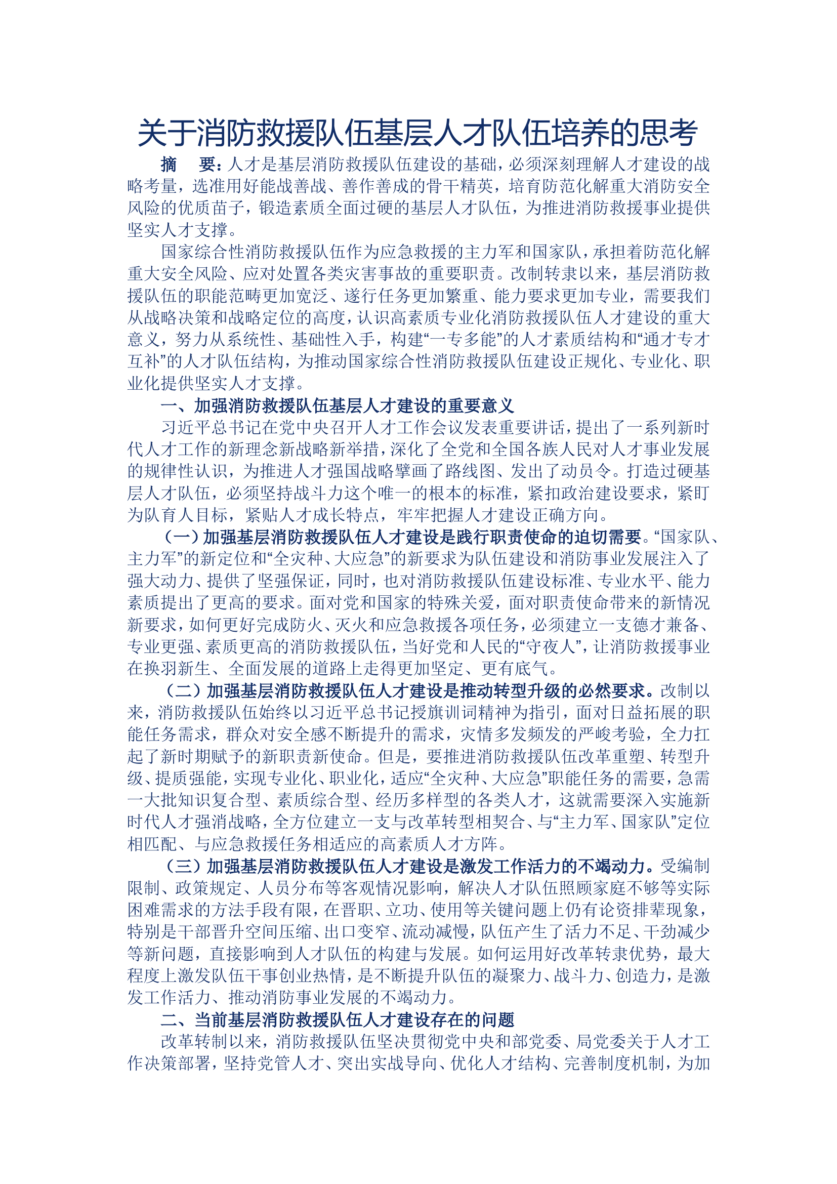 关于消防救援队伍基层人才队伍培养的思考.doc 第1页