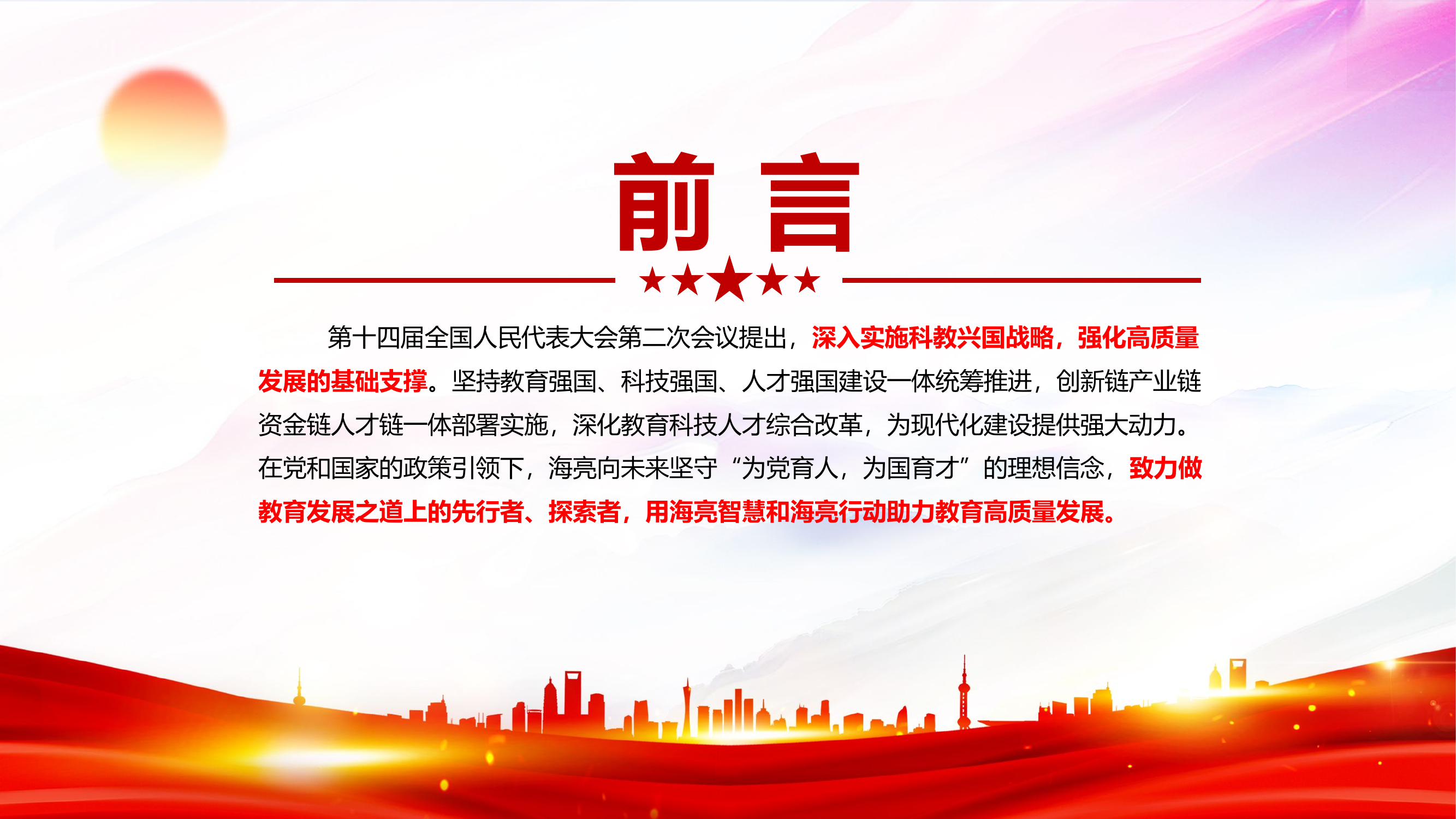 栀夏：2024全国两会关于教育提到的关键词两会专题党课.pptx 第2页
