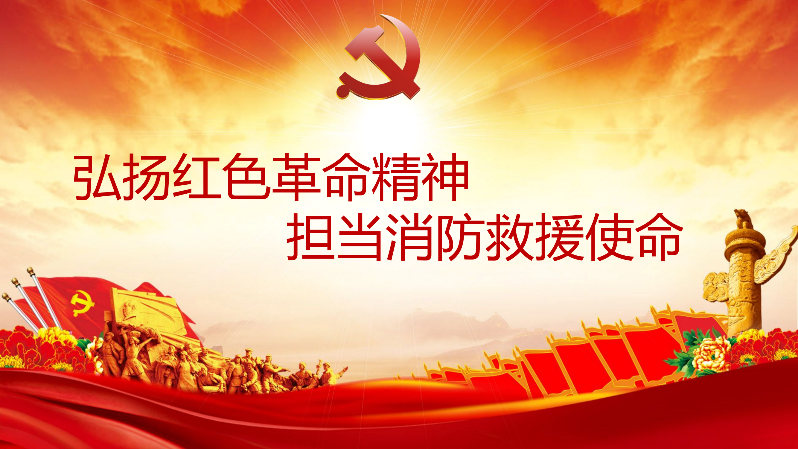 第二专题授课课件弘扬红色革命精神，担当消防救援使命.pptx 第1页