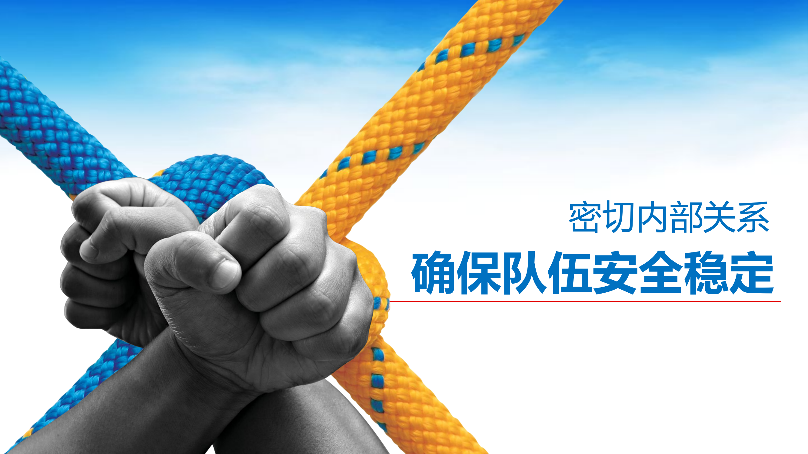 密切内部关系.pptx 第1页