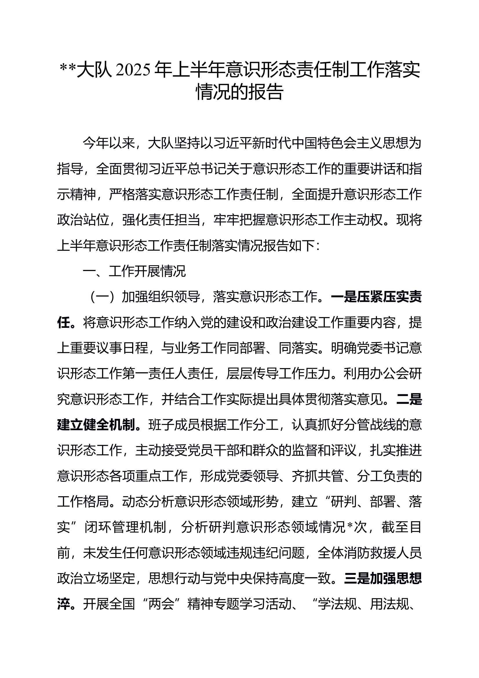 大队2025年上半年意识形态责任制落实情况的报告 第1页