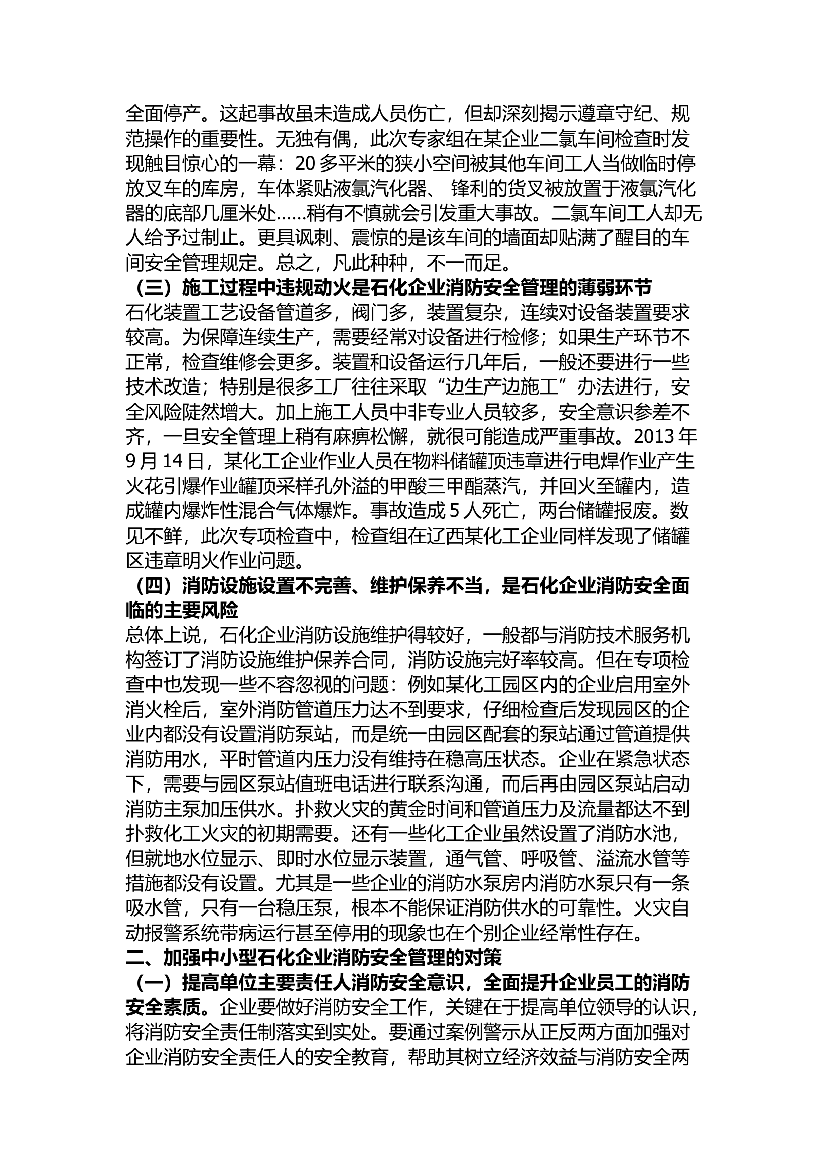 精品：当前中小型石化企业消防安全管理短板和解决对策.docx 第2页
