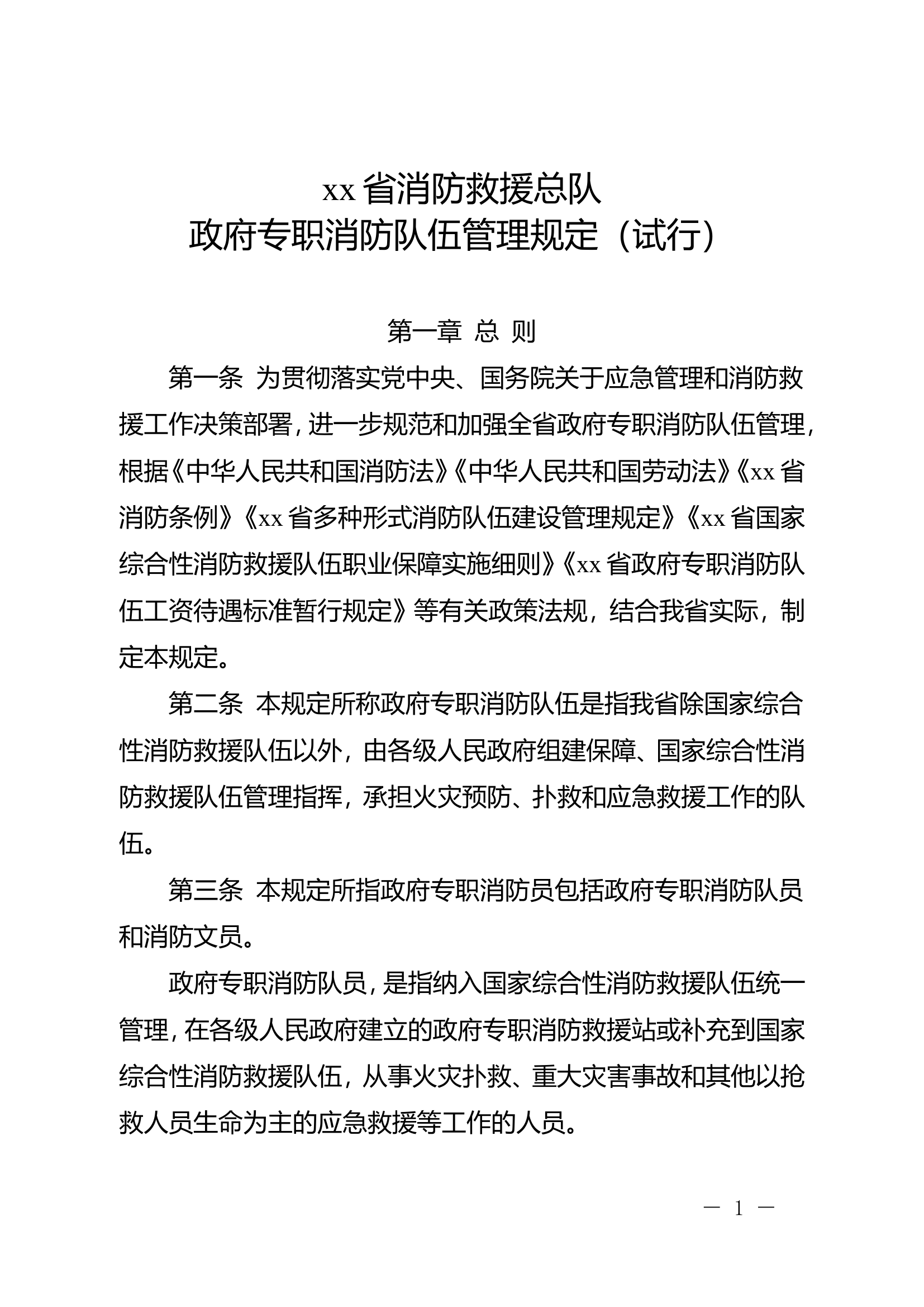 XX总队支队专职队员管理规定.doc 第1页