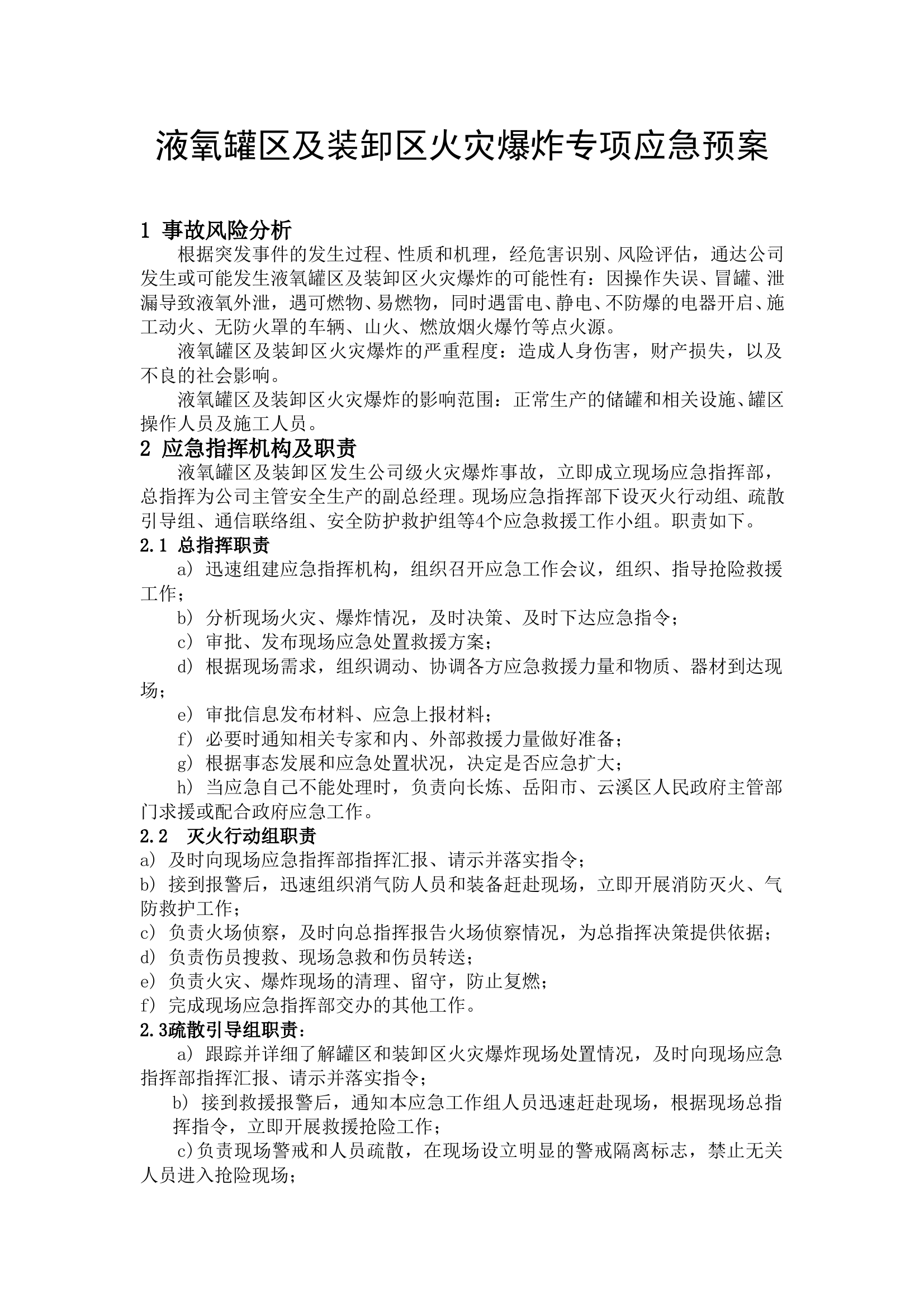 液氧罐区和装卸区火灾爆炸专项应急预案 第1页