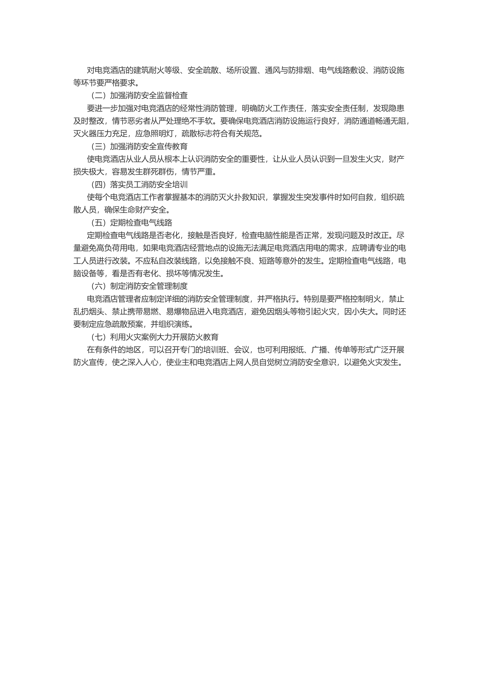 关于电竞酒店消防安全的调查报告.docx 第2页