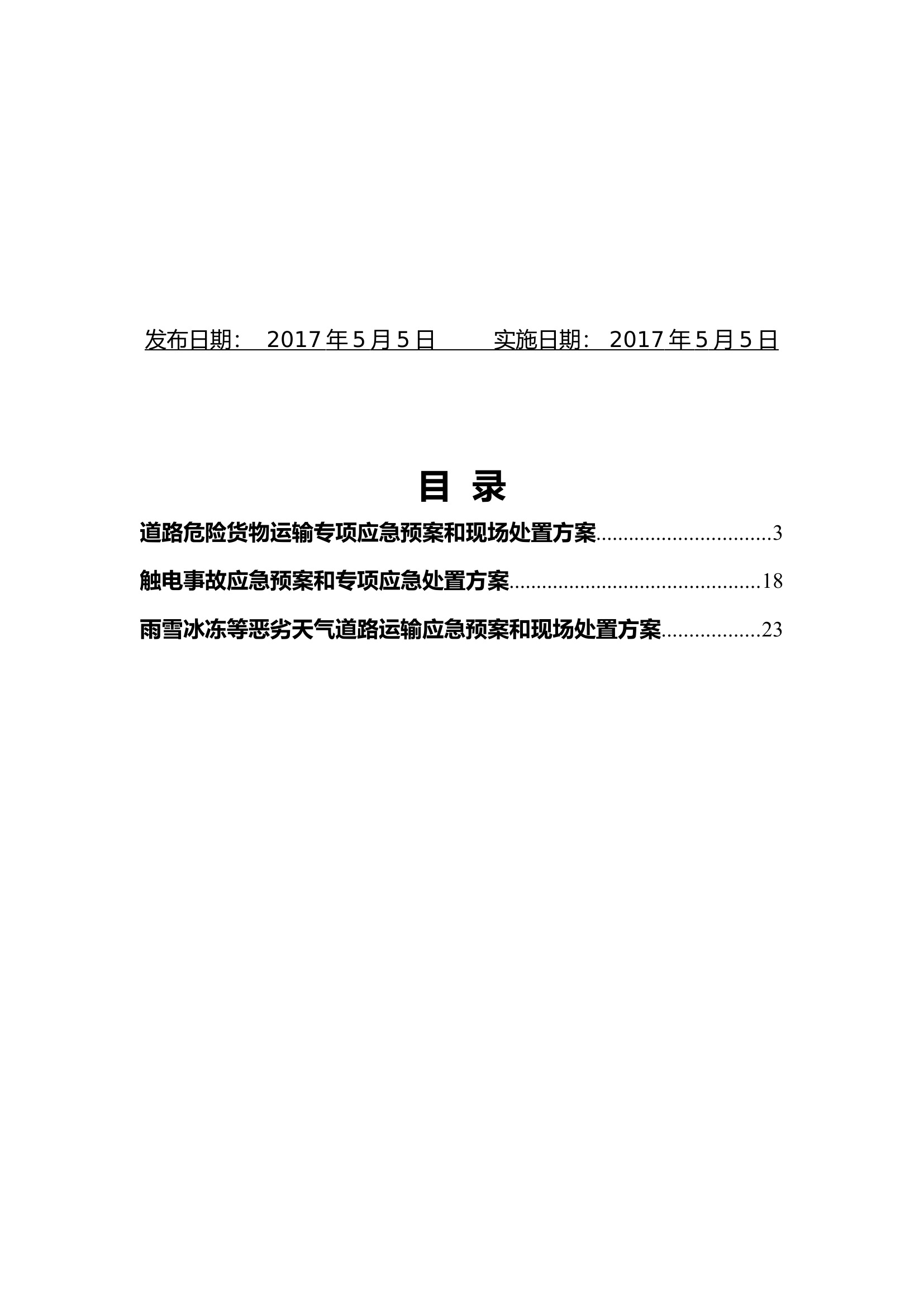 29.专项应急预案和现场处置方案（1.道路危险货物运输2.触电事故3.雨雪冰冻等恶劣天气道路运输）.doc 第2页