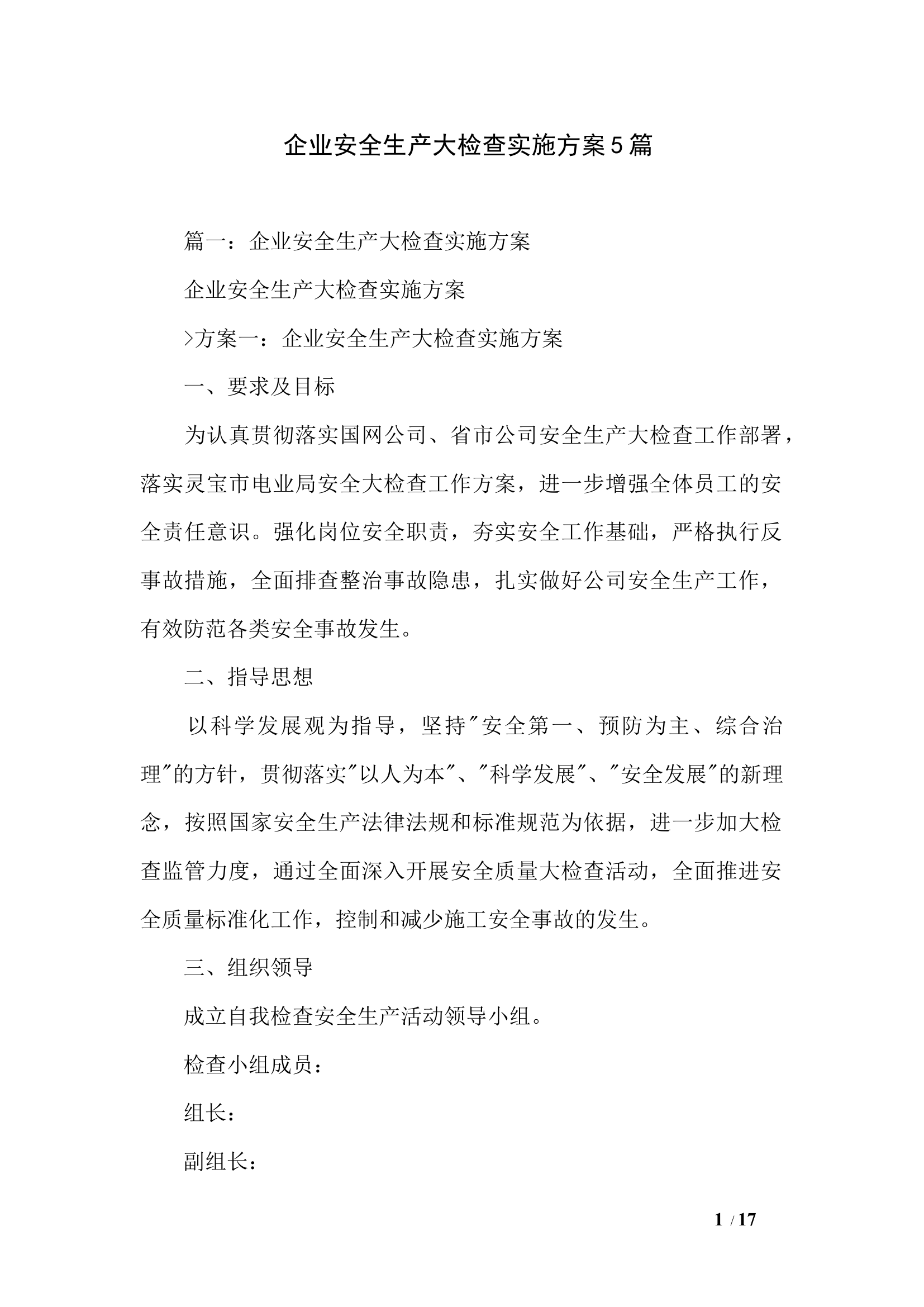 企业安全生产大检查实施方案5篇.docx 第1页