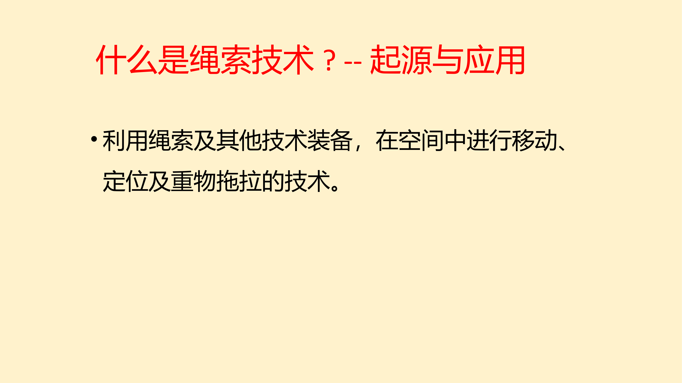 1绳索救援基础课程--橙子.pptx 第2页