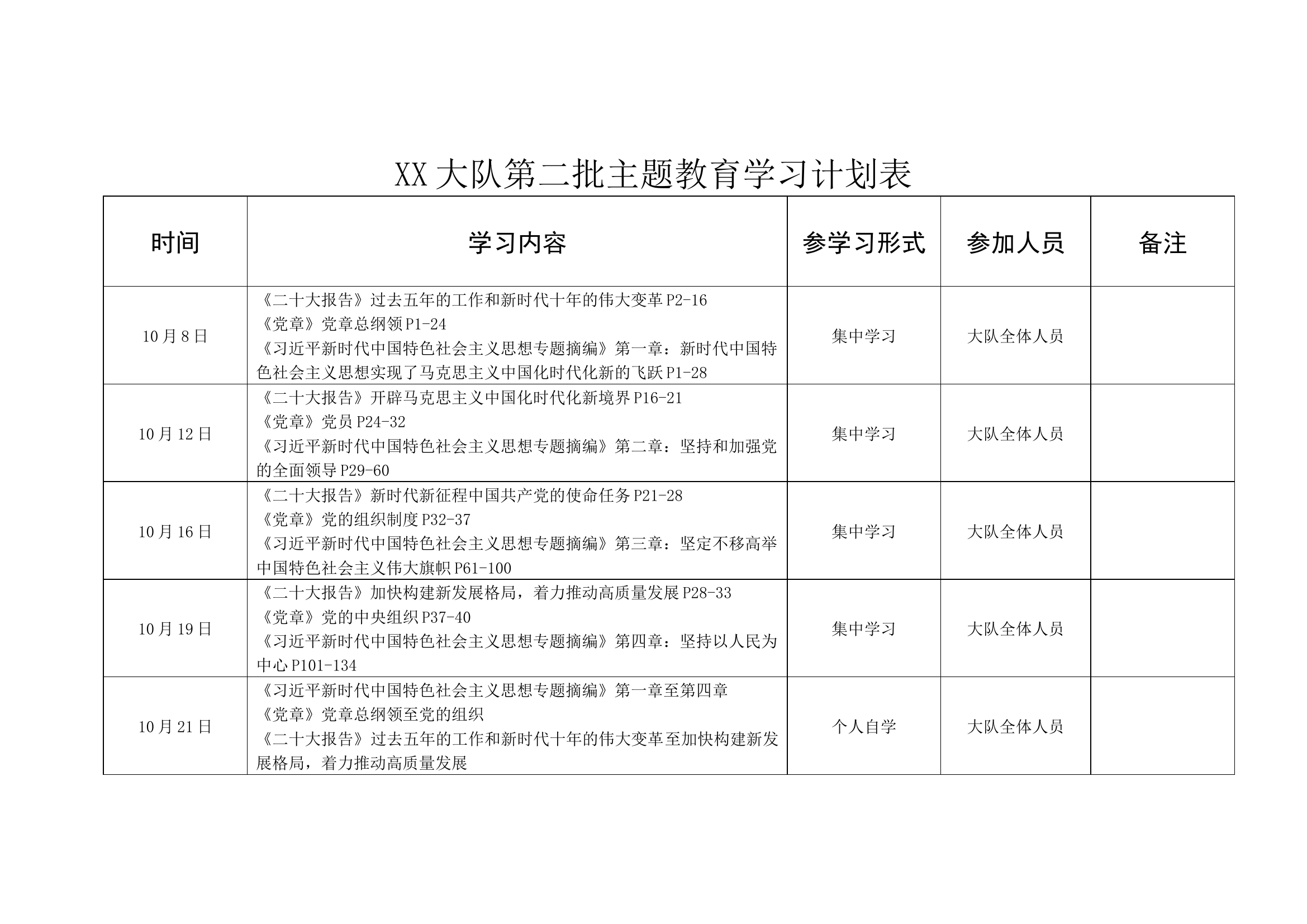 xx大队党委第二批主题教育学习计划表(1).docx 第1页