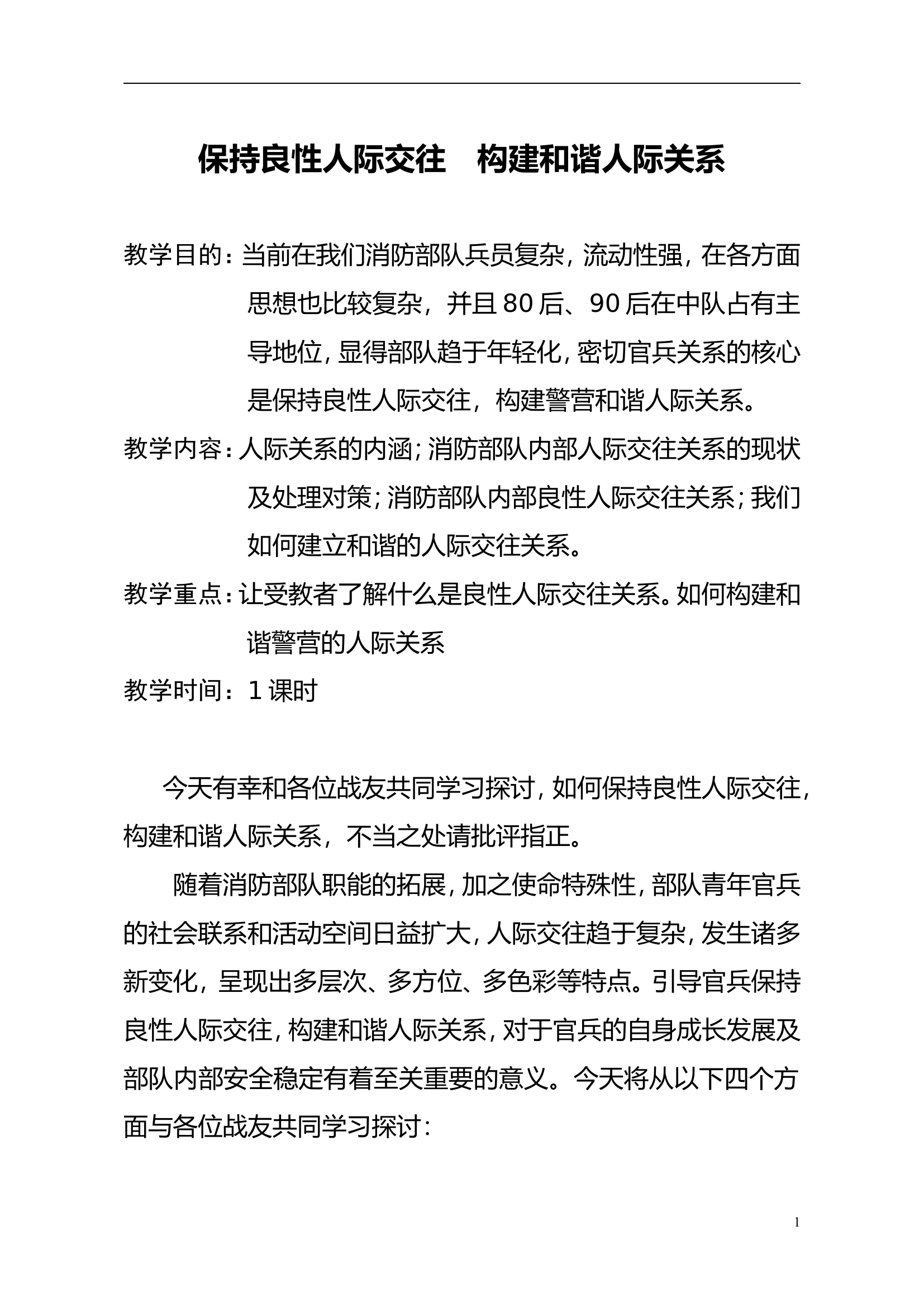 精品教案：保持良性人际交往 构建和谐人际关系.doc 第1页