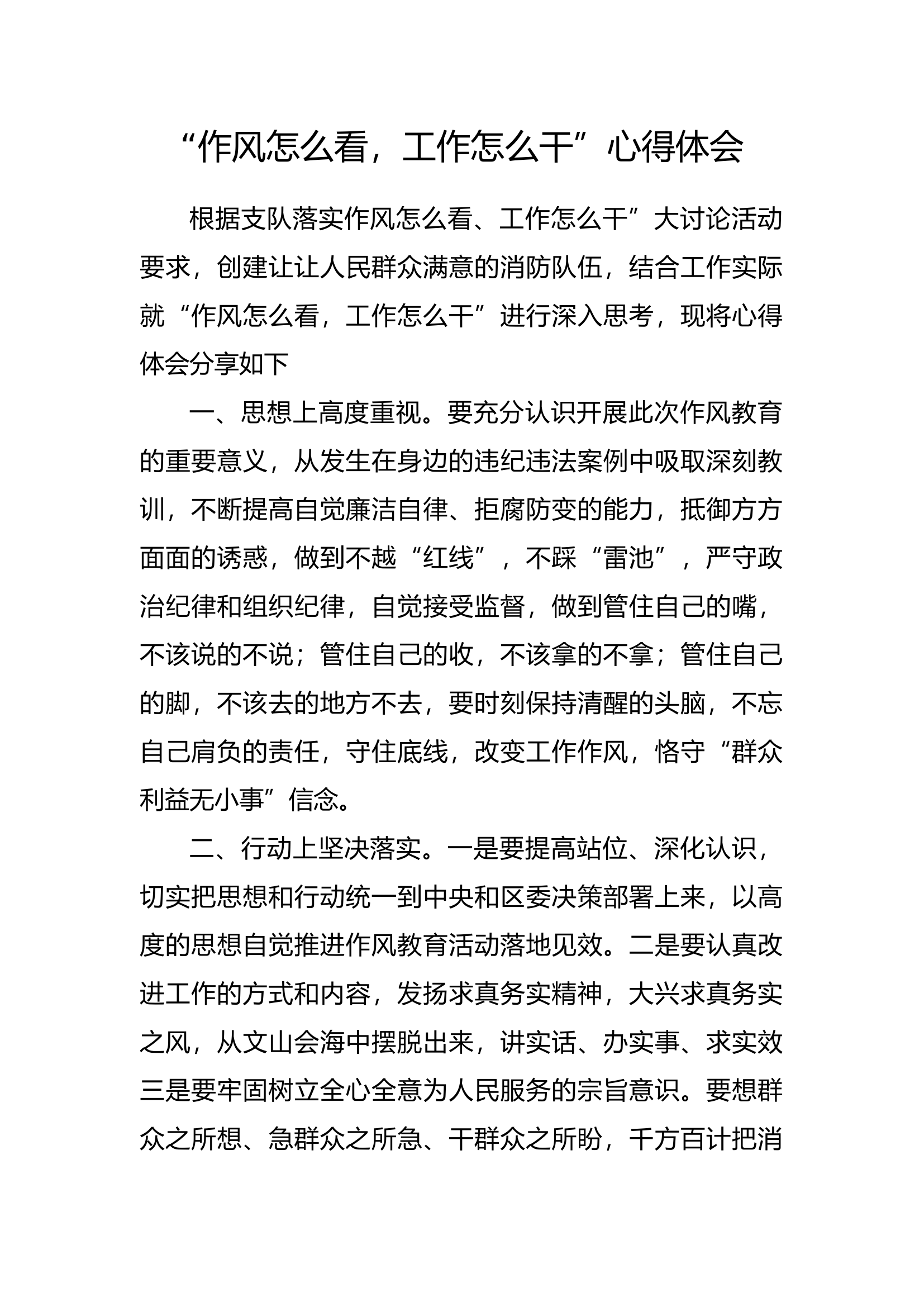 “作风怎么看，工作怎么干”心得体会 (34).docx 第1页