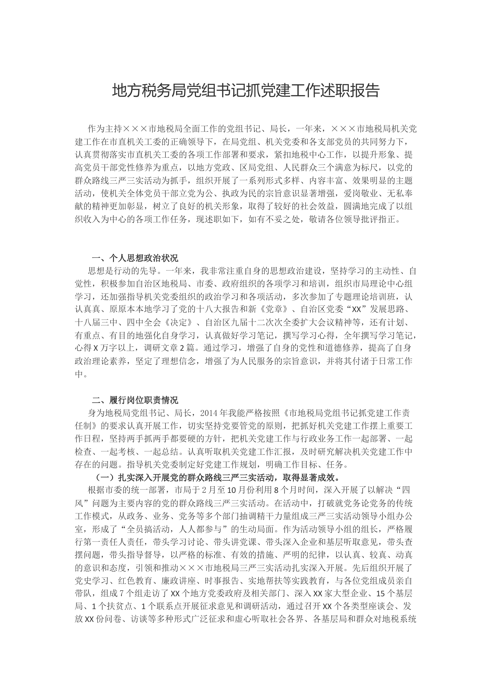 地方税务局党组书记抓党建工作述职报告.docx 第1页