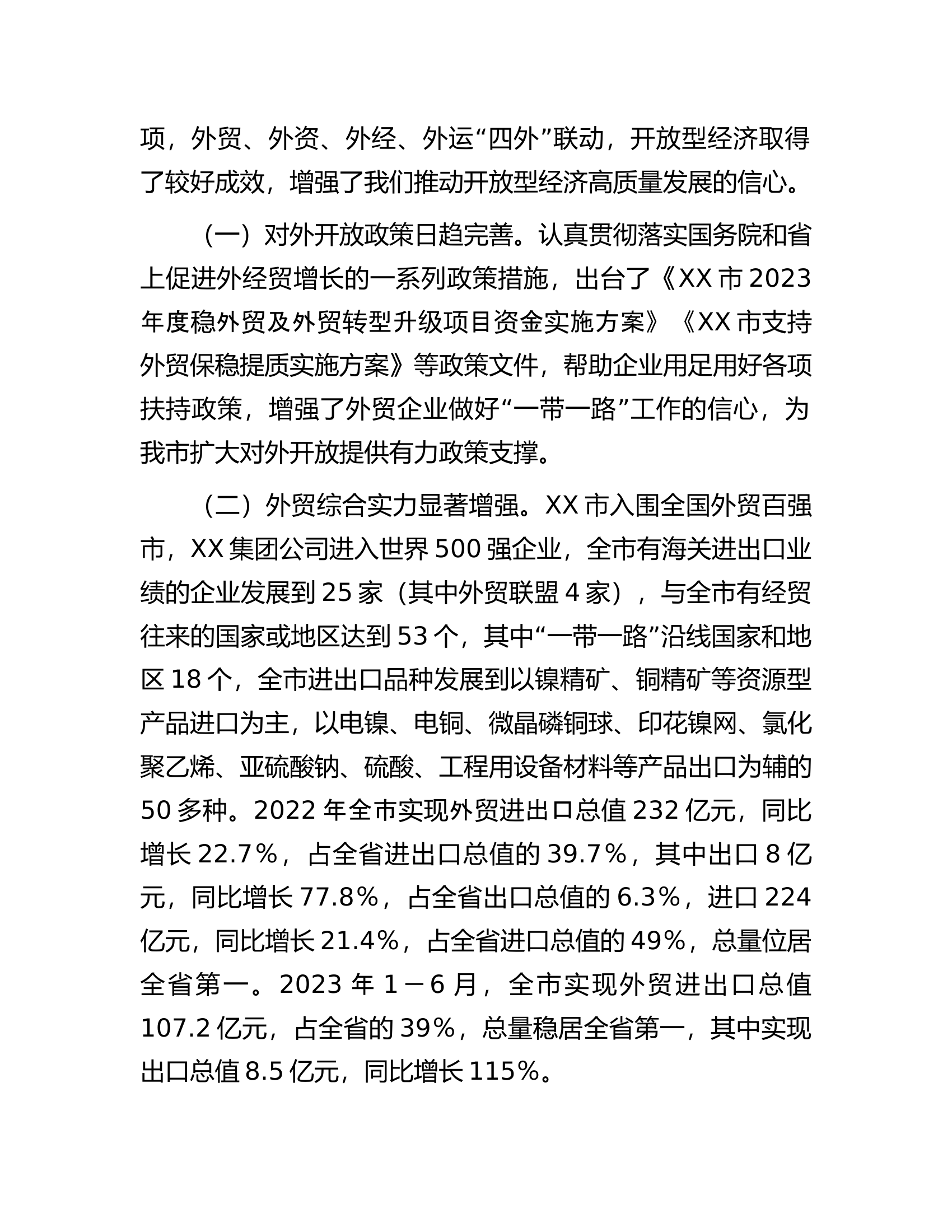某市开放型经济高质量发展调研报告.docx 第2页