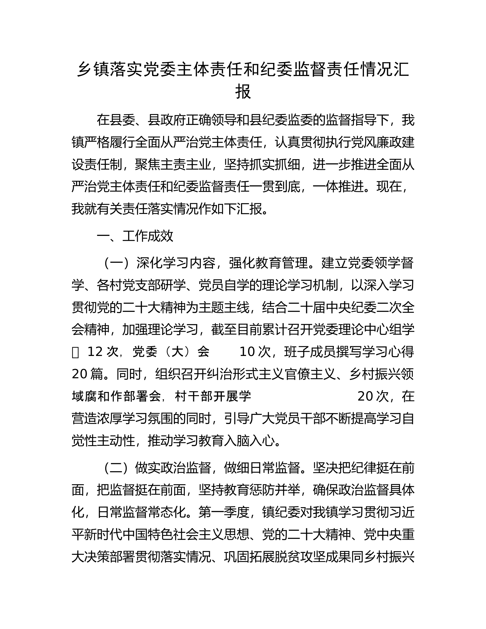乡镇落实党委主体责任和纪委监督责任情况汇报.docx 第1页
