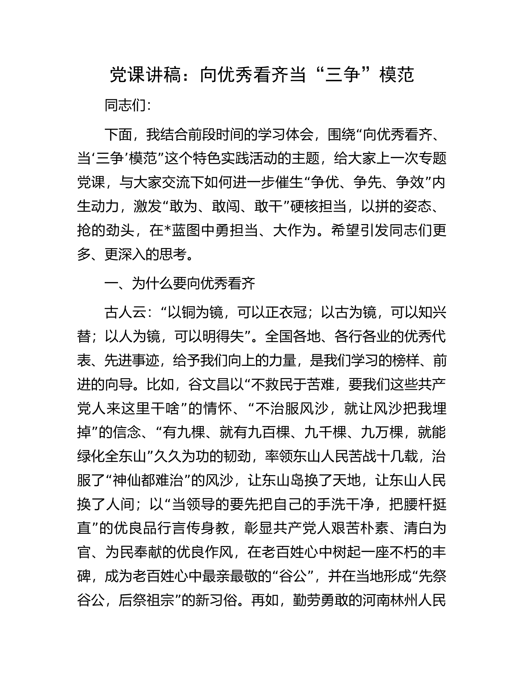 党课讲稿：向优秀看齐当“三争”模范.docx 第1页