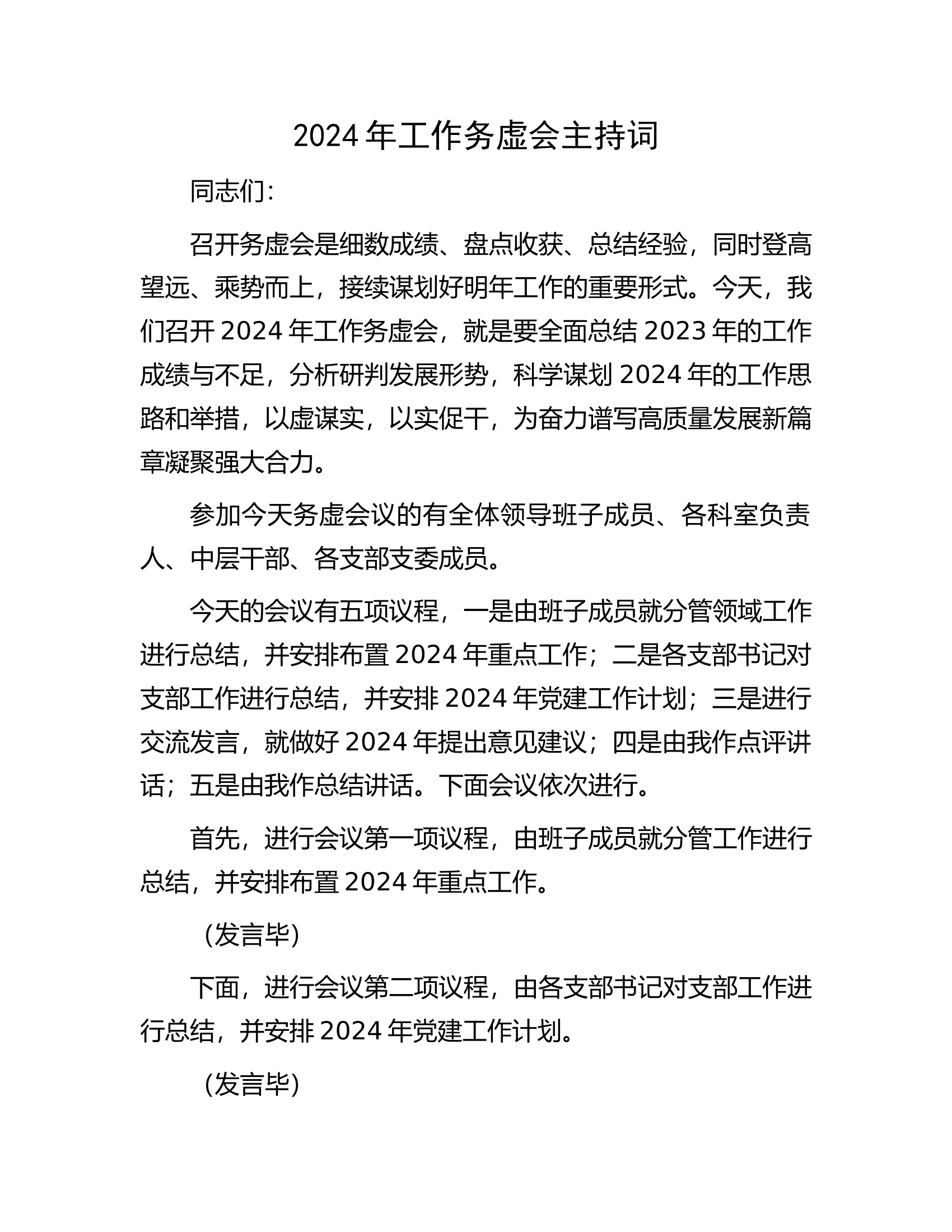 2024年工作务虚会主持词.docx 第1页