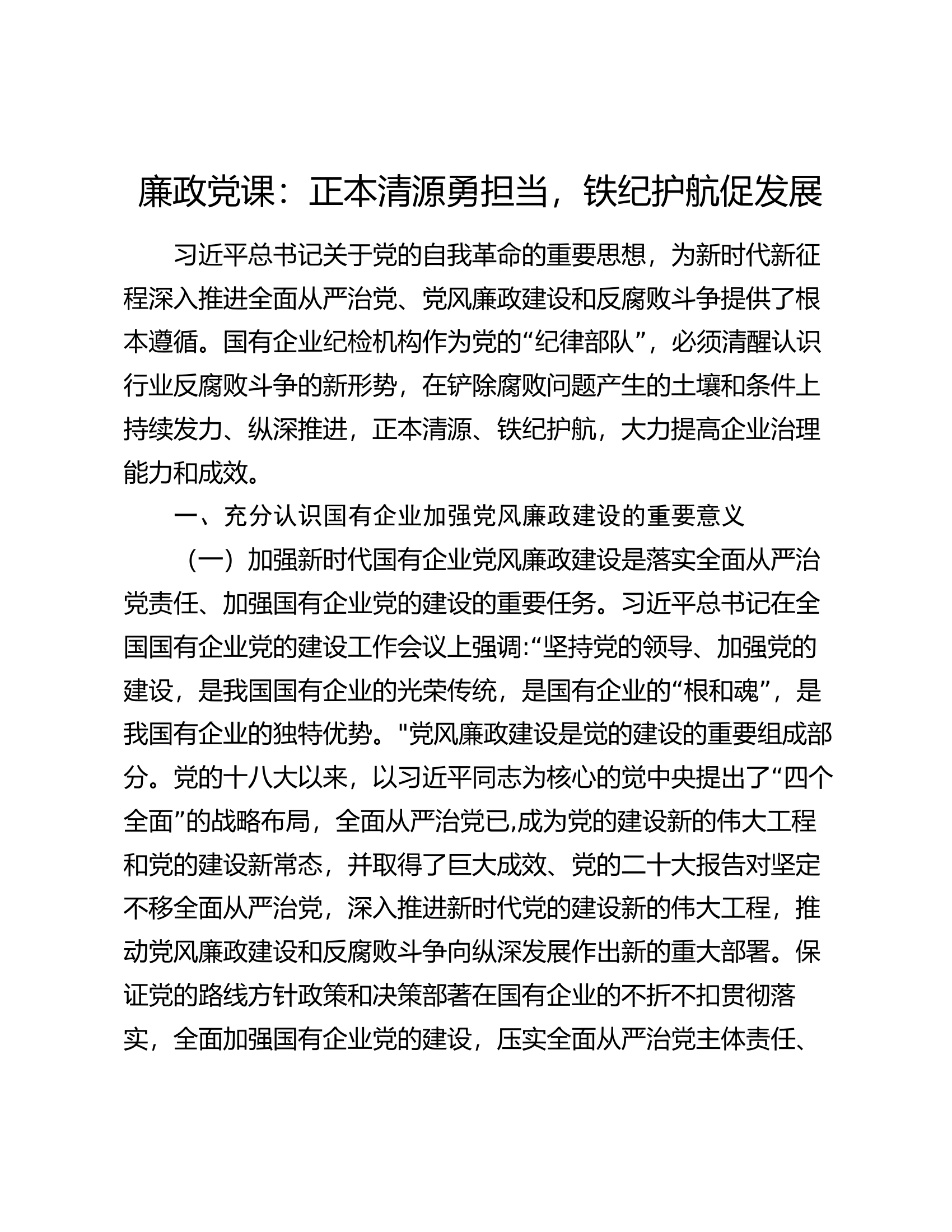 廉政党课：正本清源勇担当，铁纪护航促发展.docx 第1页