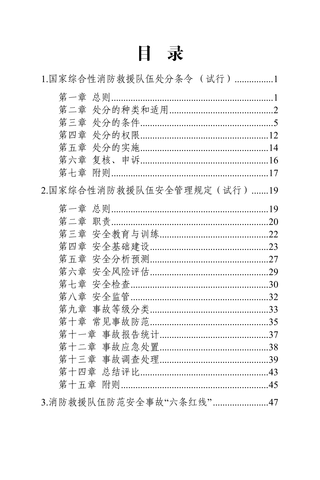 安全管理工作汇编 第1页