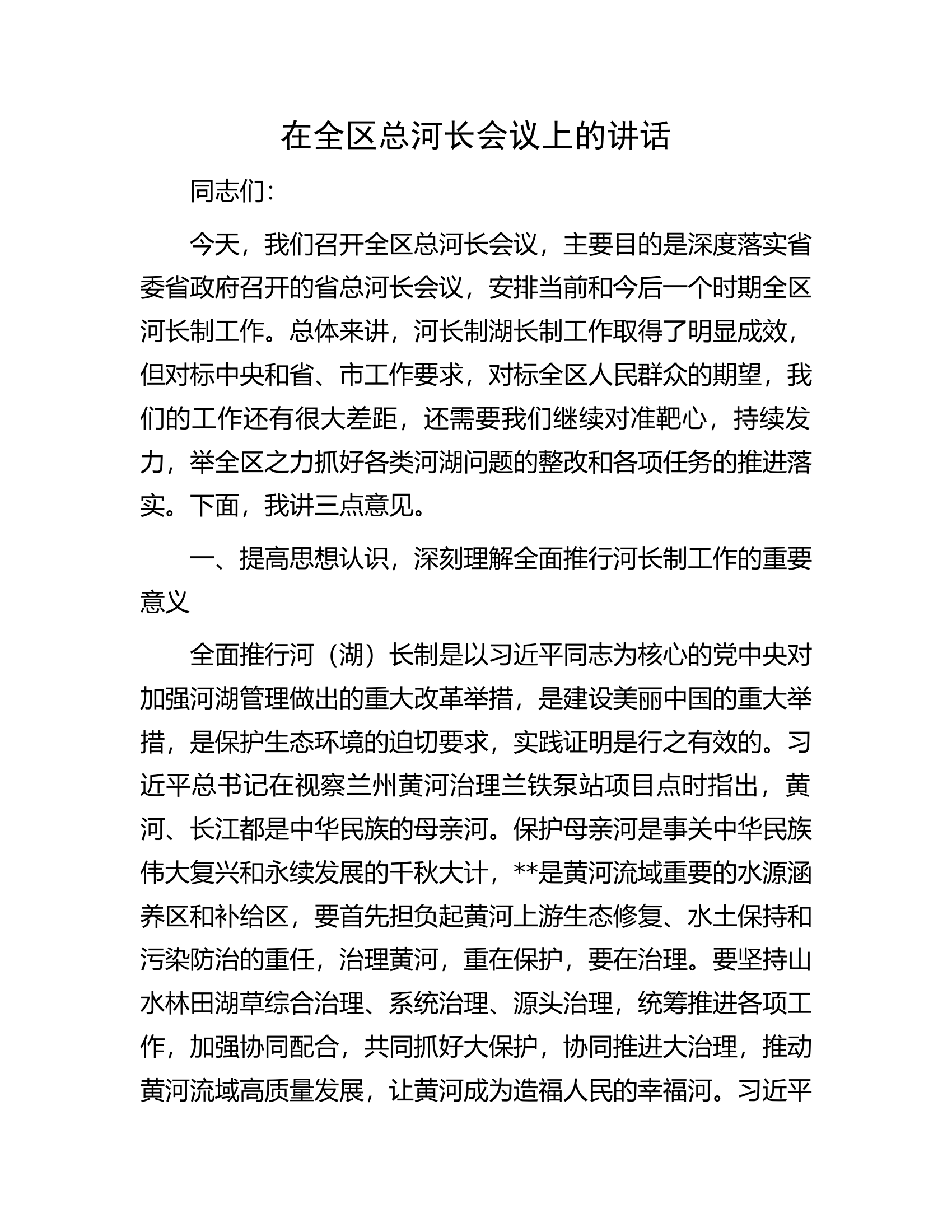 在全区总河长会议上的讲话.docx 第1页