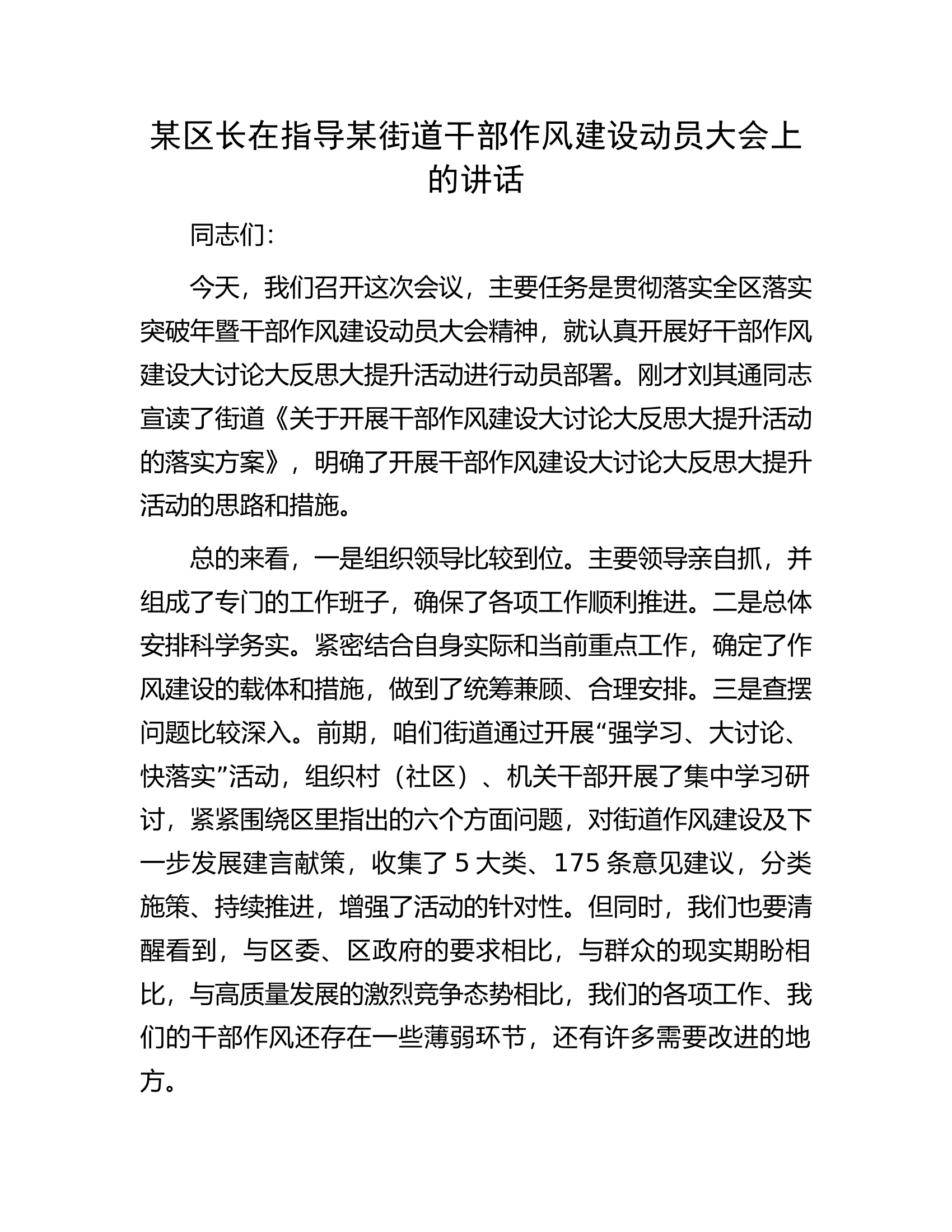某区长在指导某街道干部作风建设动员大会上的讲话.docx 第1页