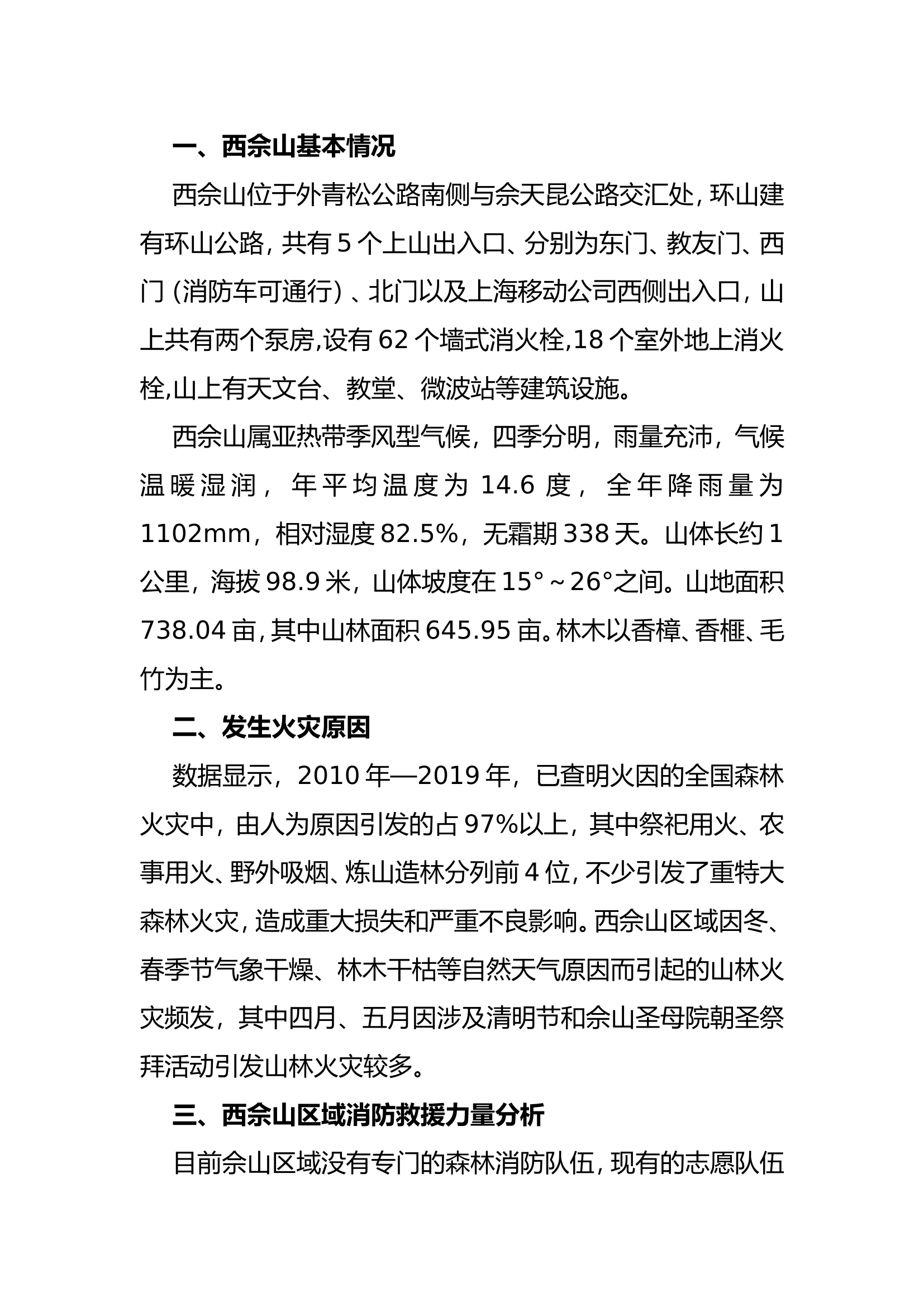 浅谈西佘山山林火灾救援.doc 第2页