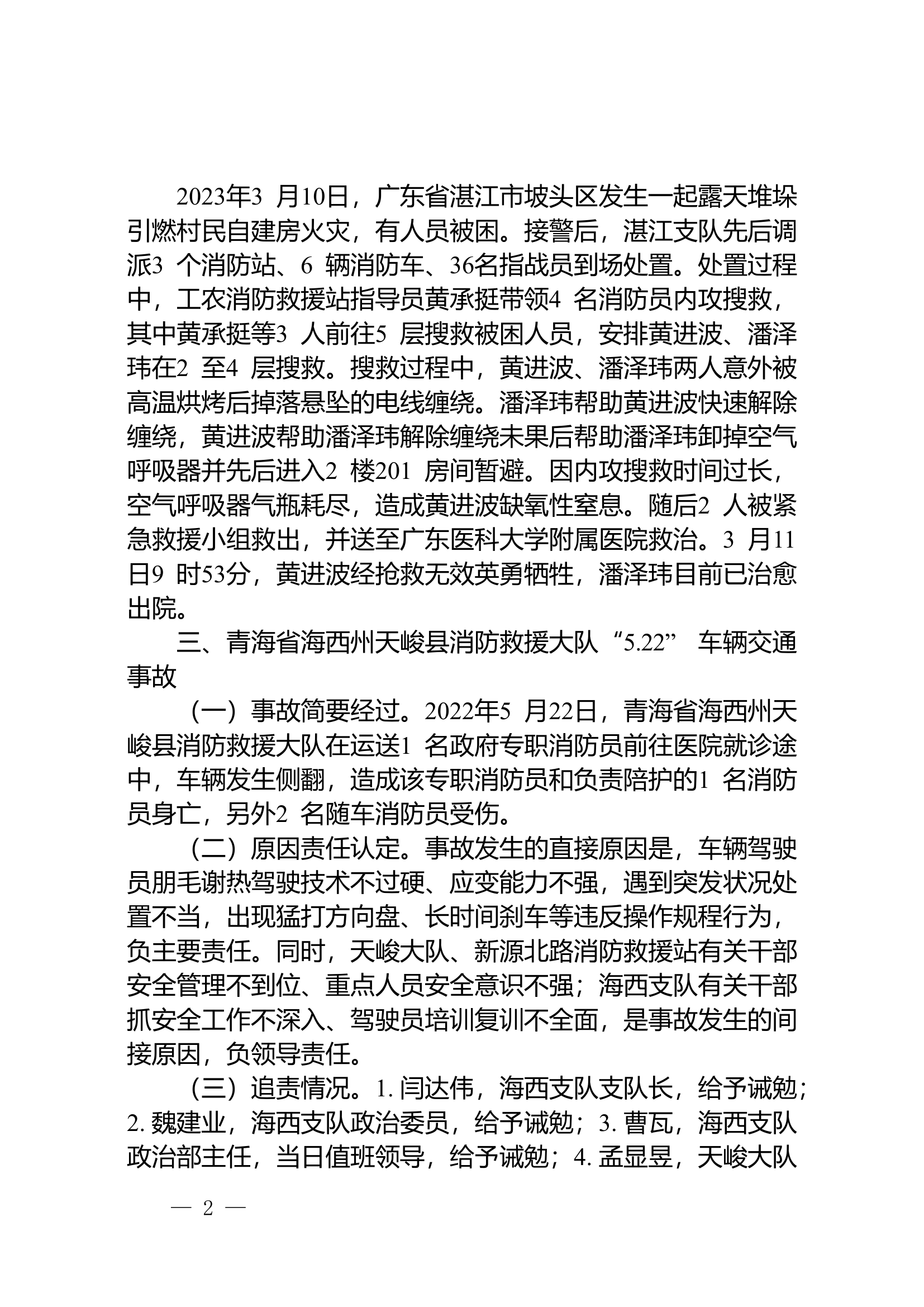 伤亡案例汇总.doc 第2页