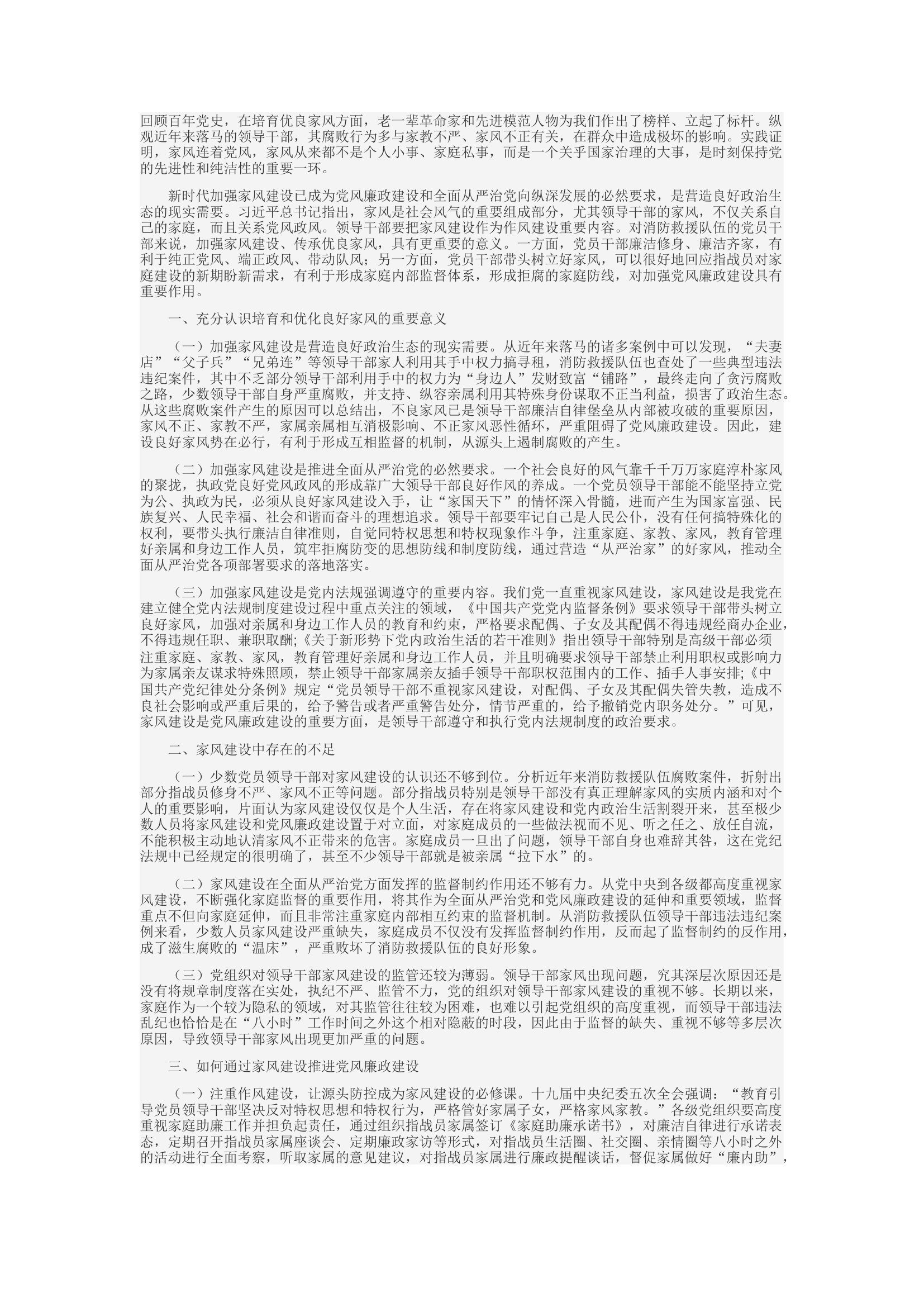 精品：c加强党员家风建设 助推党风政风清正.docx 第1页