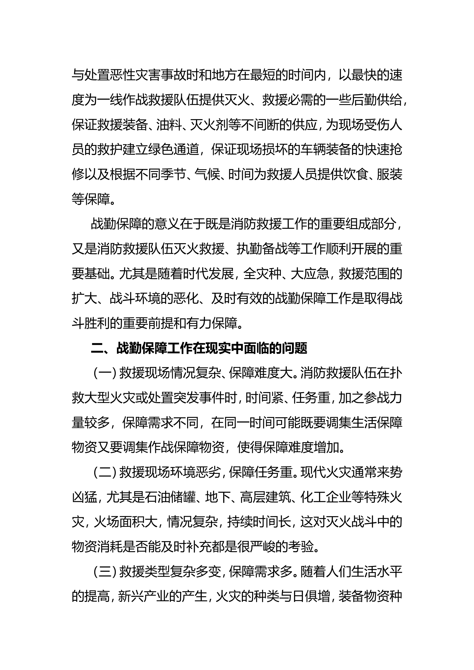 转制后消防救援队伍战勤保障工作的几点思考.doc 第2页