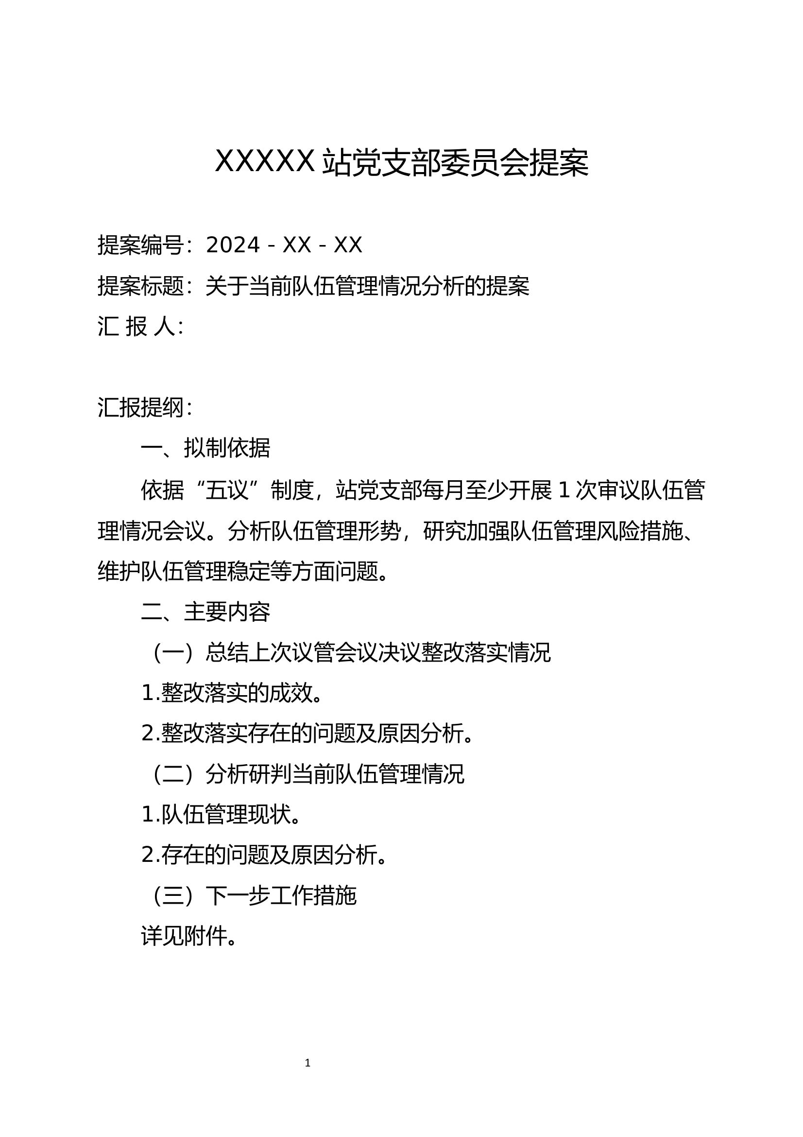 消防站10月议管提案 第1页
