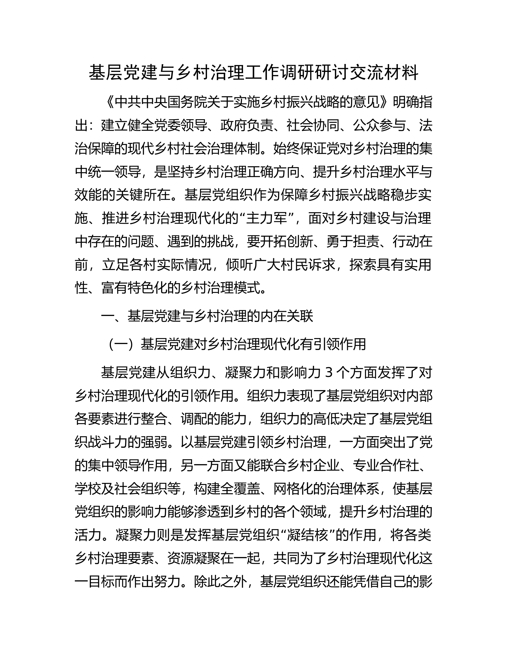 基层党建与乡村治理工作调研研讨交流材料.docx 第1页