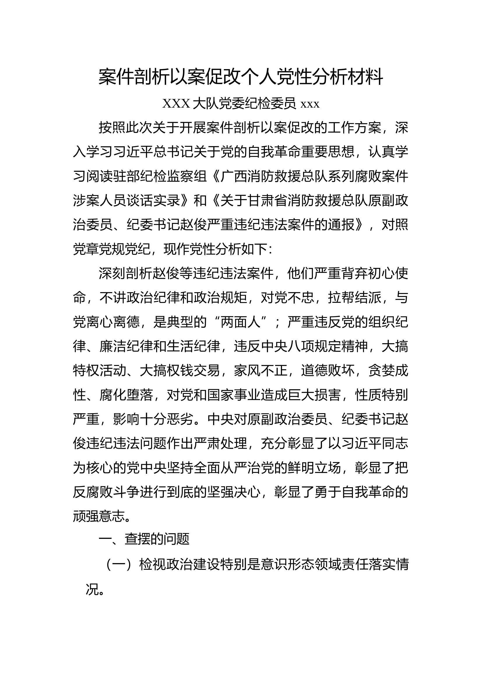 2024案件剖析以案促改个人党性分析材料1.docx 第1页