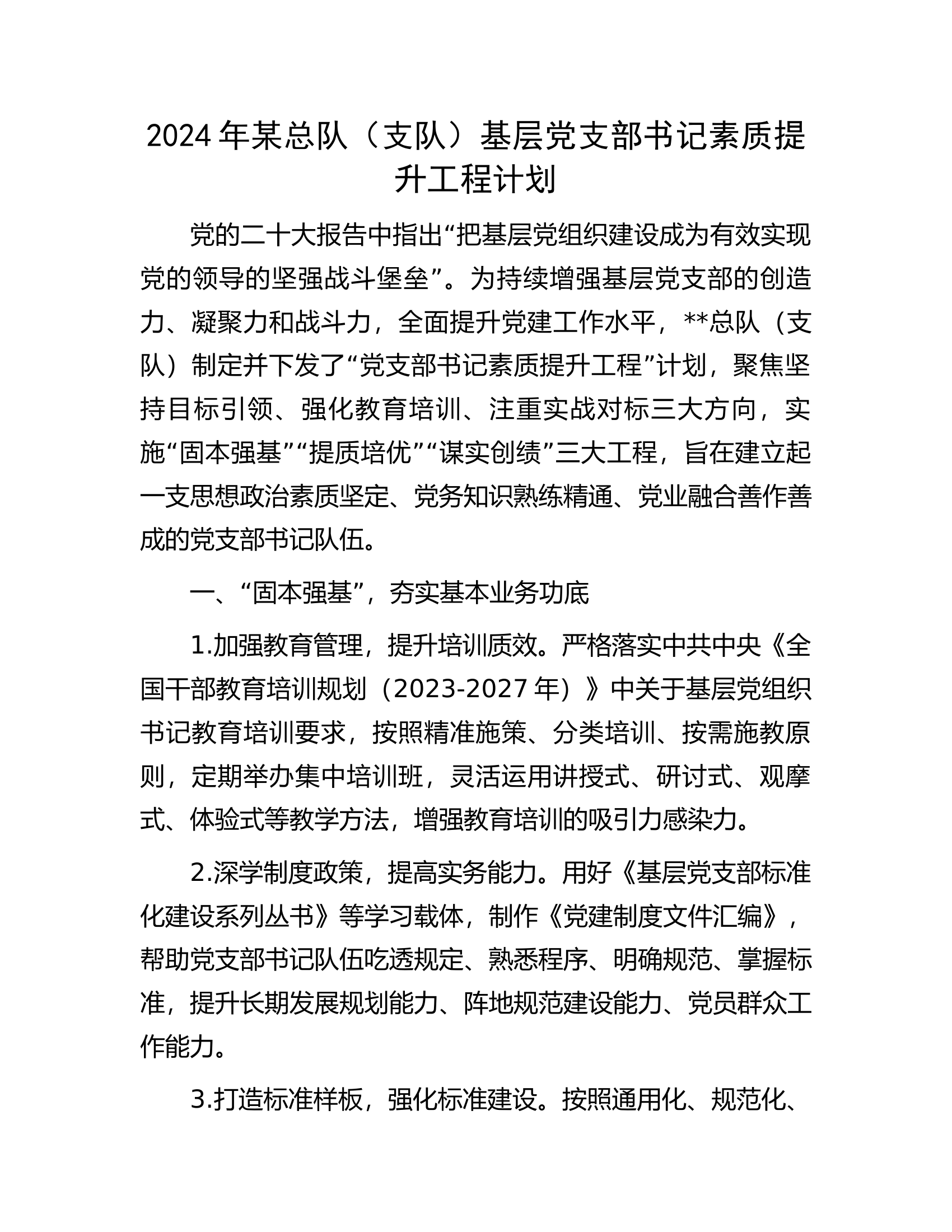 2024年总队（支队）基层党支部书记素质提升工程计划.docx 第1页