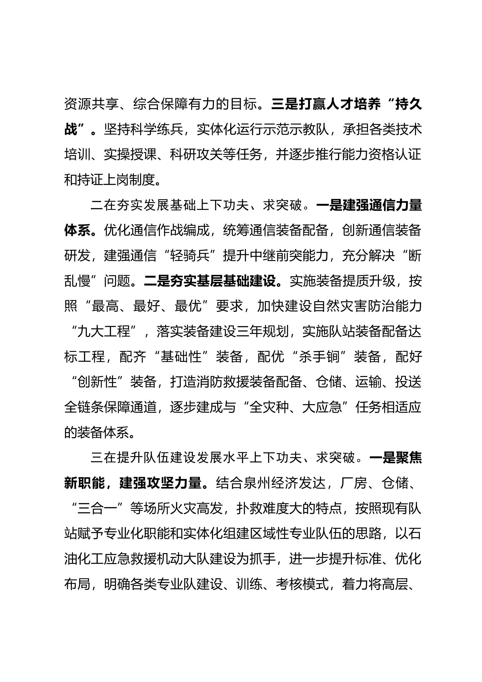 践行“晋江经验”推动全市消防救援事业高质量发展发言材料.docx 第2页