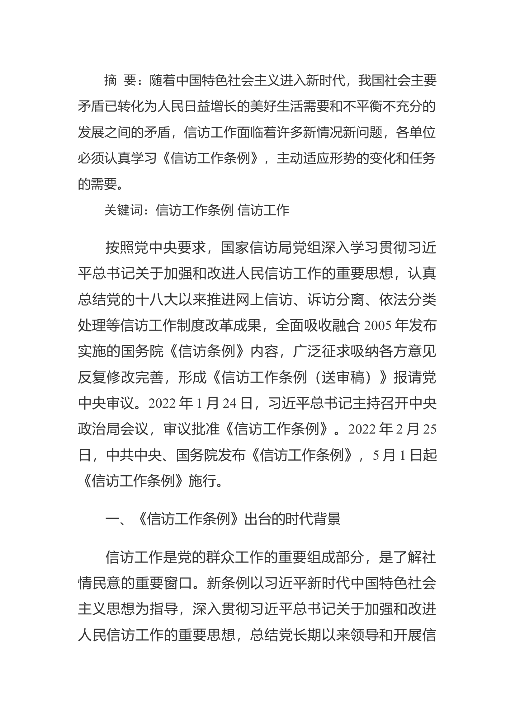 精品：a学习《信访工作条例》做好新时期消防信访工作.docx 第1页