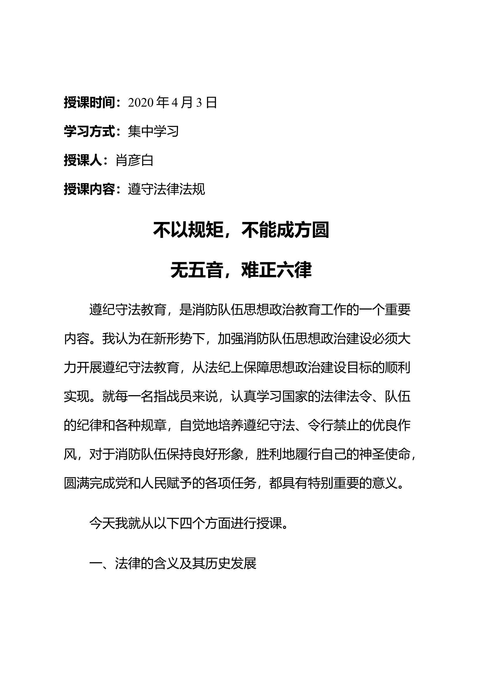 不以规矩，不能成方圆 无五音，难正六律 （党课教案）.doc 第1页