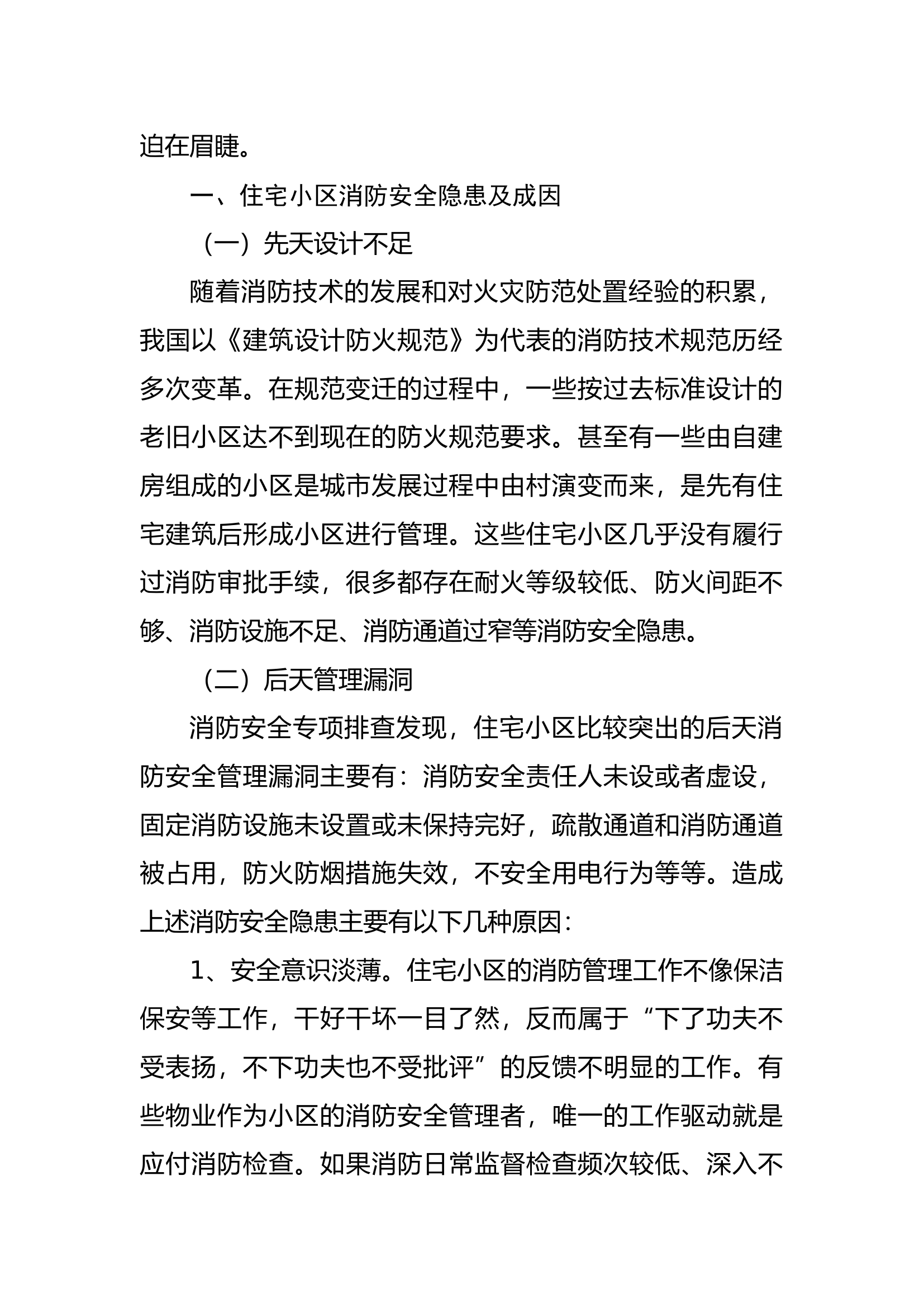 住宅小区消防安全治理实践及工作建议.docx 第2页