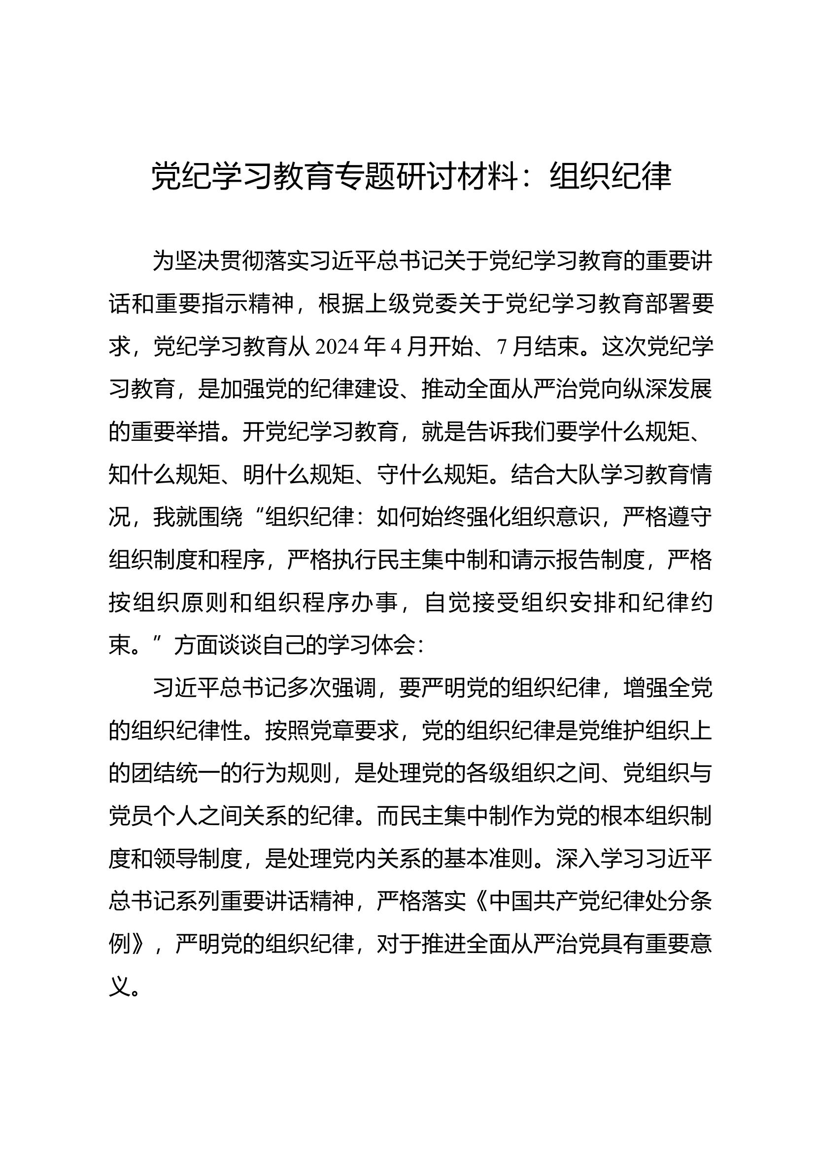 党纪学习教育专题研讨材料：组织纪律（3）.docx 第1页