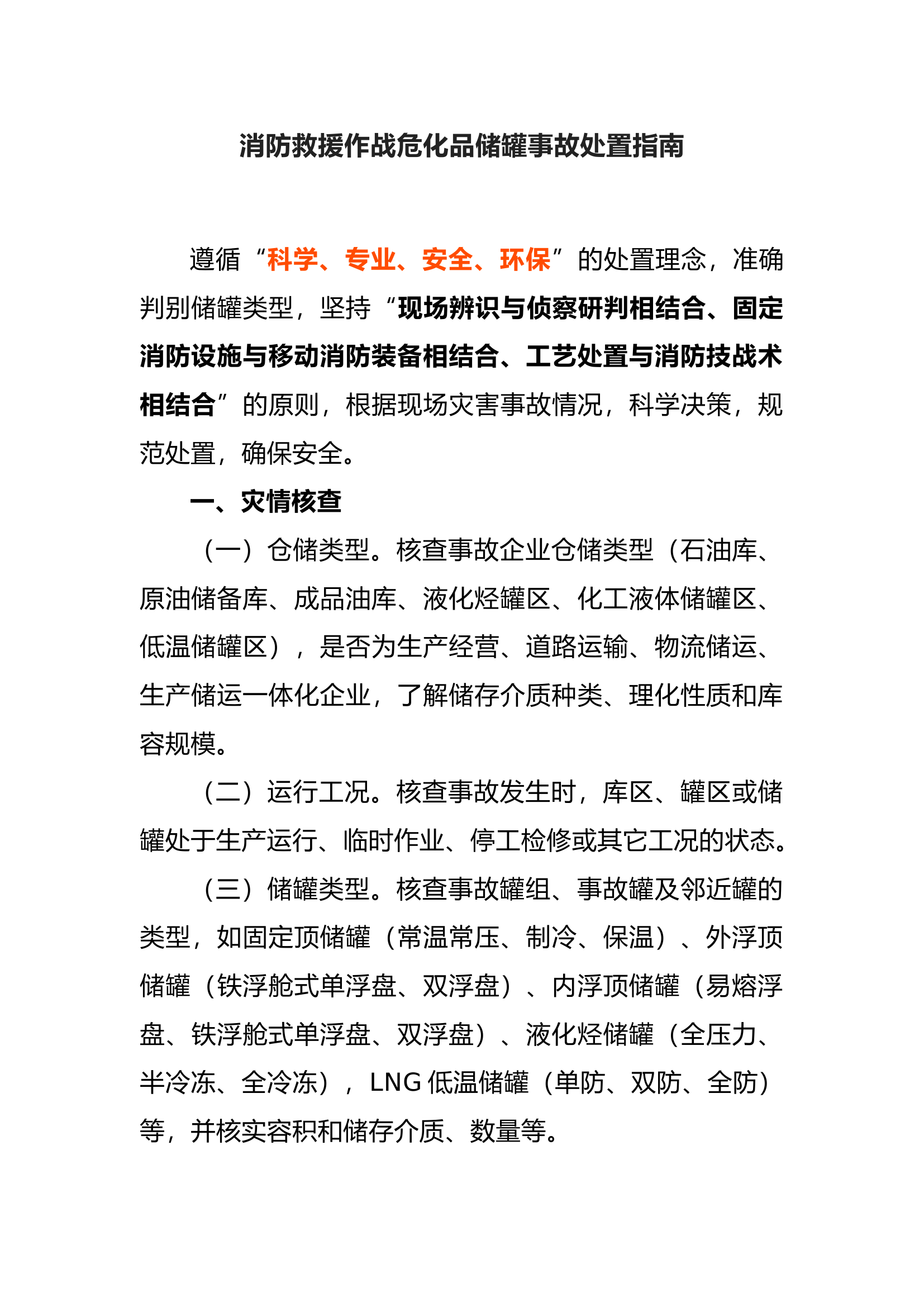 消防救援作战危化品储罐事故处置指南(全面).docx 第1页