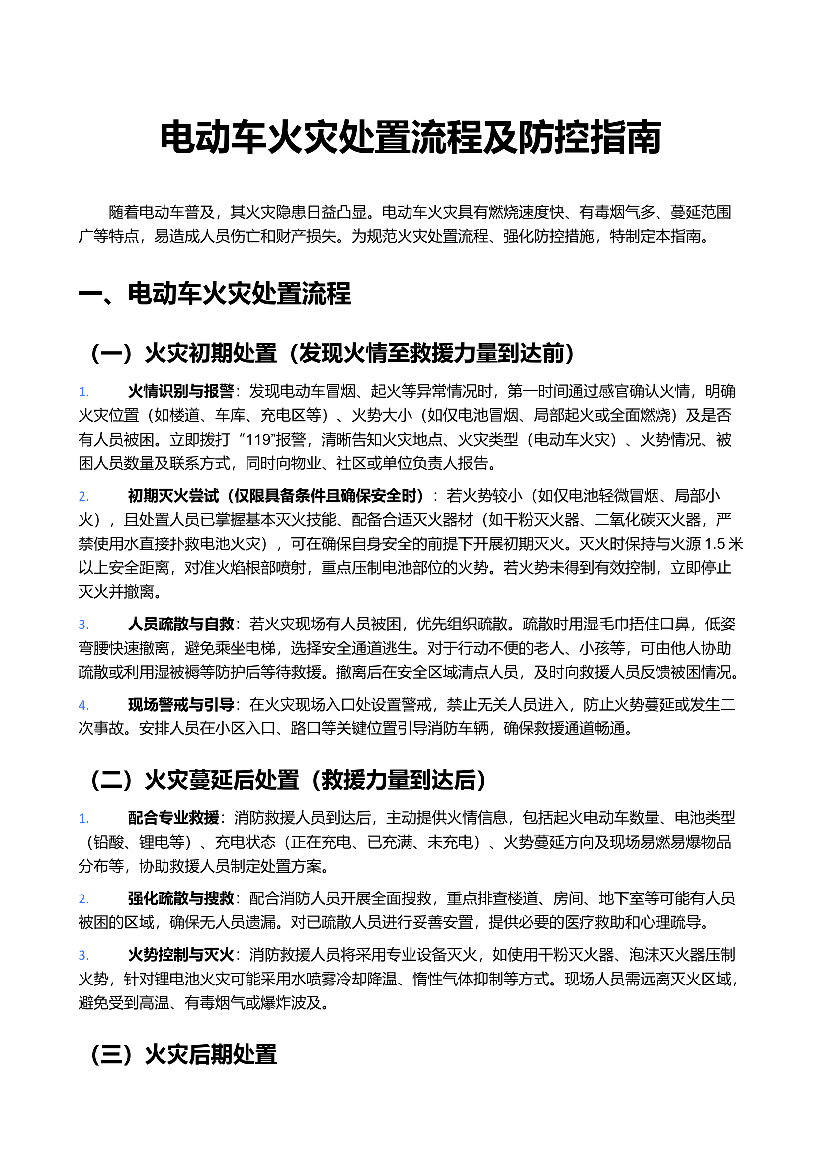 电动车火灾处置流程及防控指南 第1页