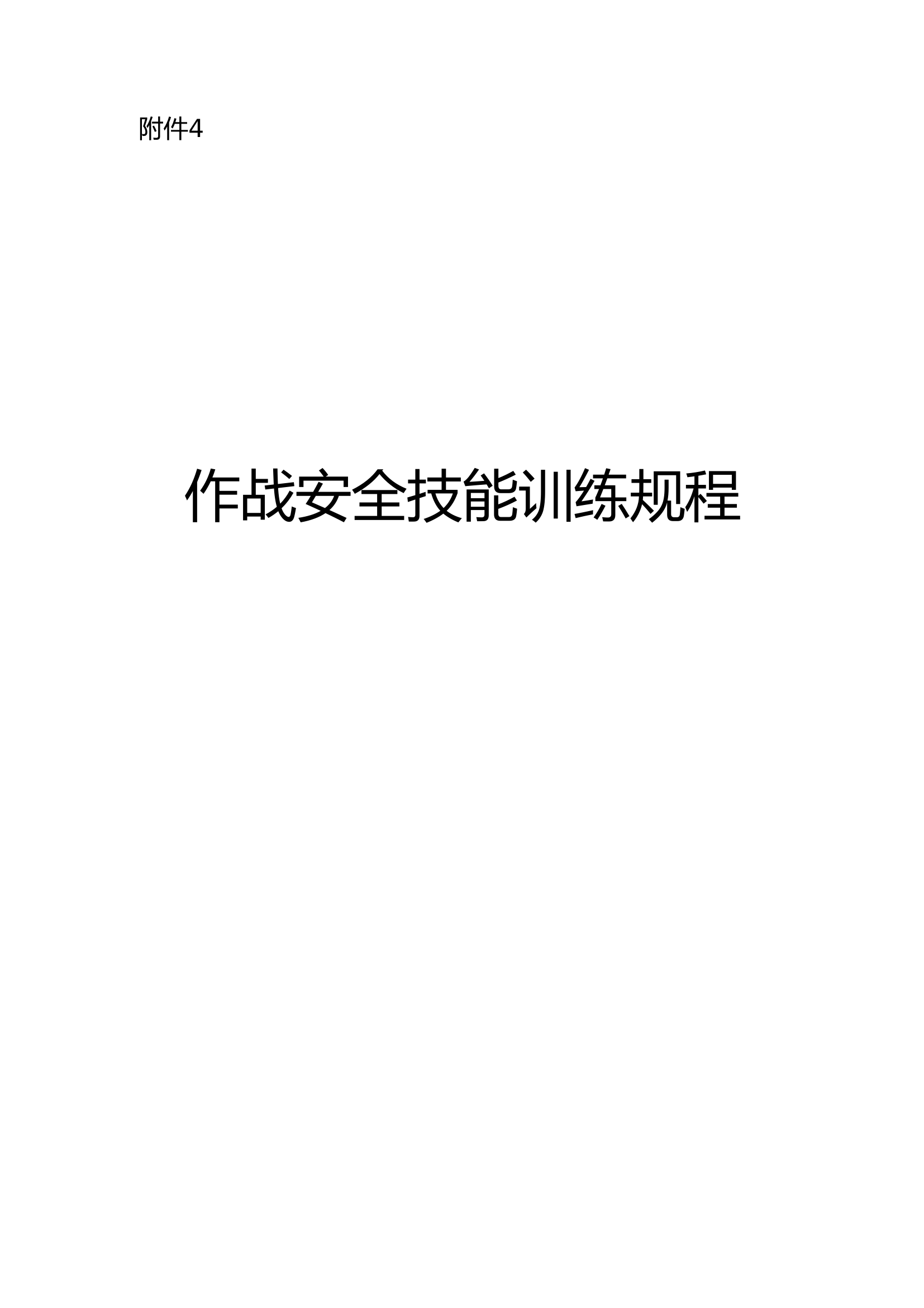 作战安全技能训练规程（21项科目训练方法）.doc 第1页