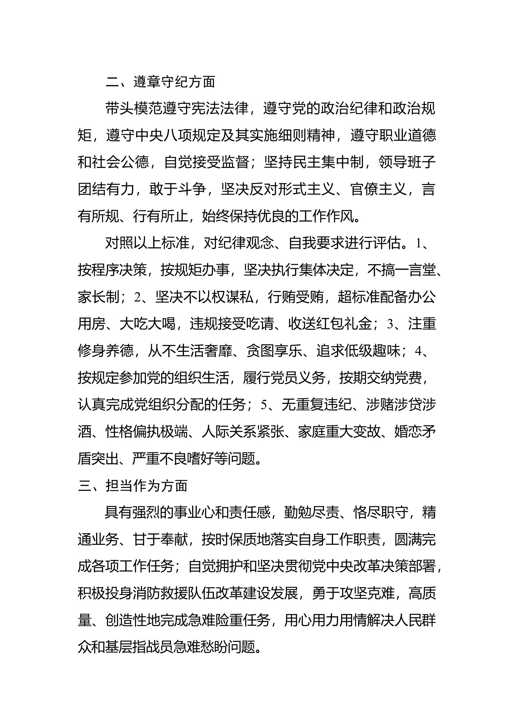 个人自查自纠报告5个方面（政治素质、遵章守纪、担当作为、队伍管理、廉洁奉公）.docx 第2页