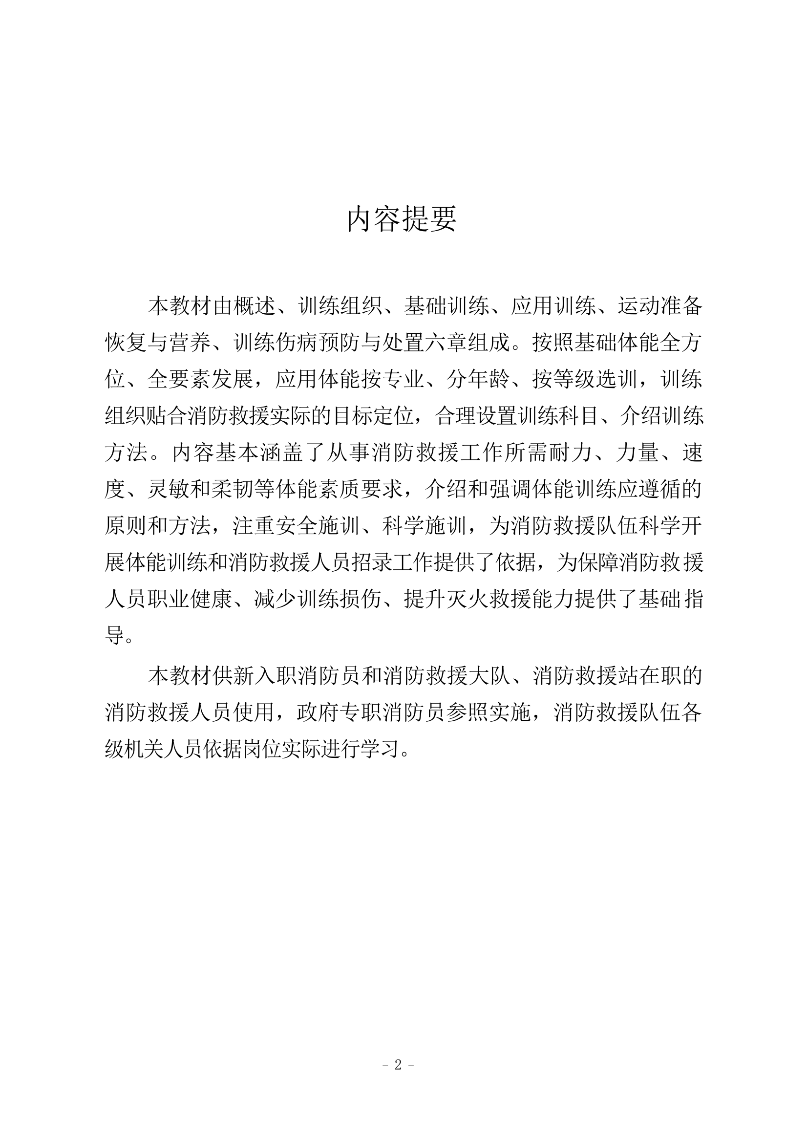 消防救援人员体能训练大纲.docx 第2页