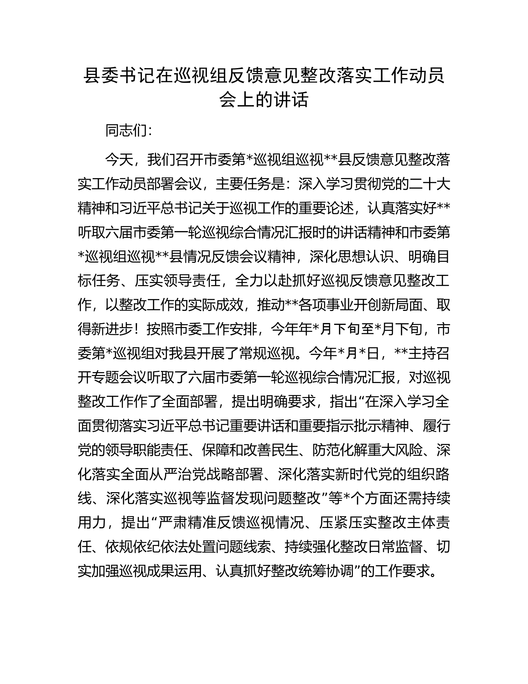 县委书记在巡视组反馈意见整改落实工作动员会上的讲话.docx 第1页