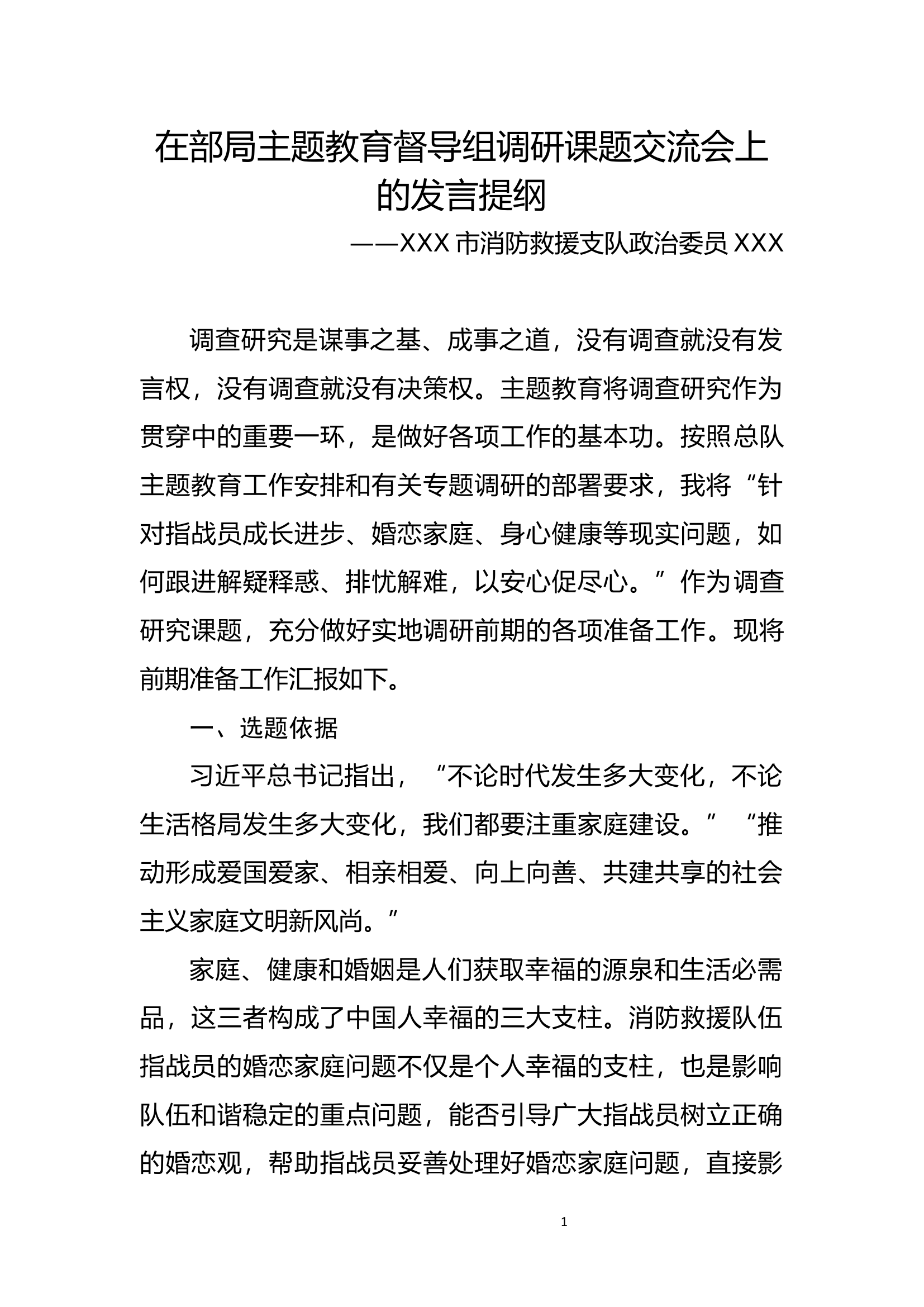 在部局主题教育督导组调研课题交流会上的发言提纲（）.docx 第1页