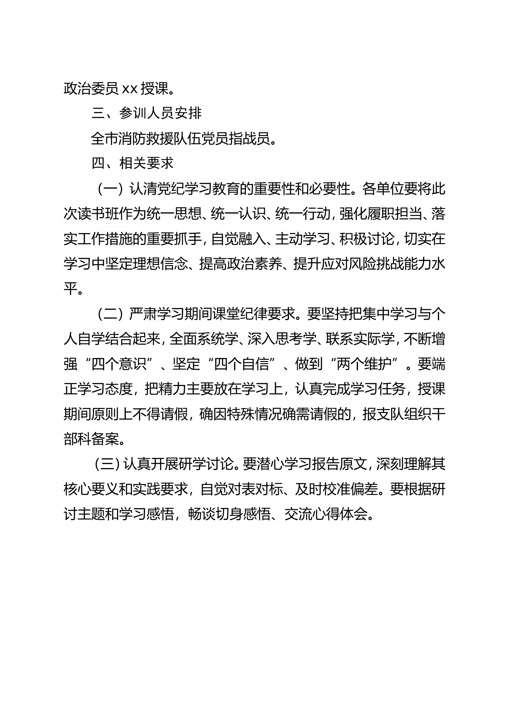 党纪学习教育：XX市消防救援支队关于举办党纪学习教育读书班的通知.doc 第2页