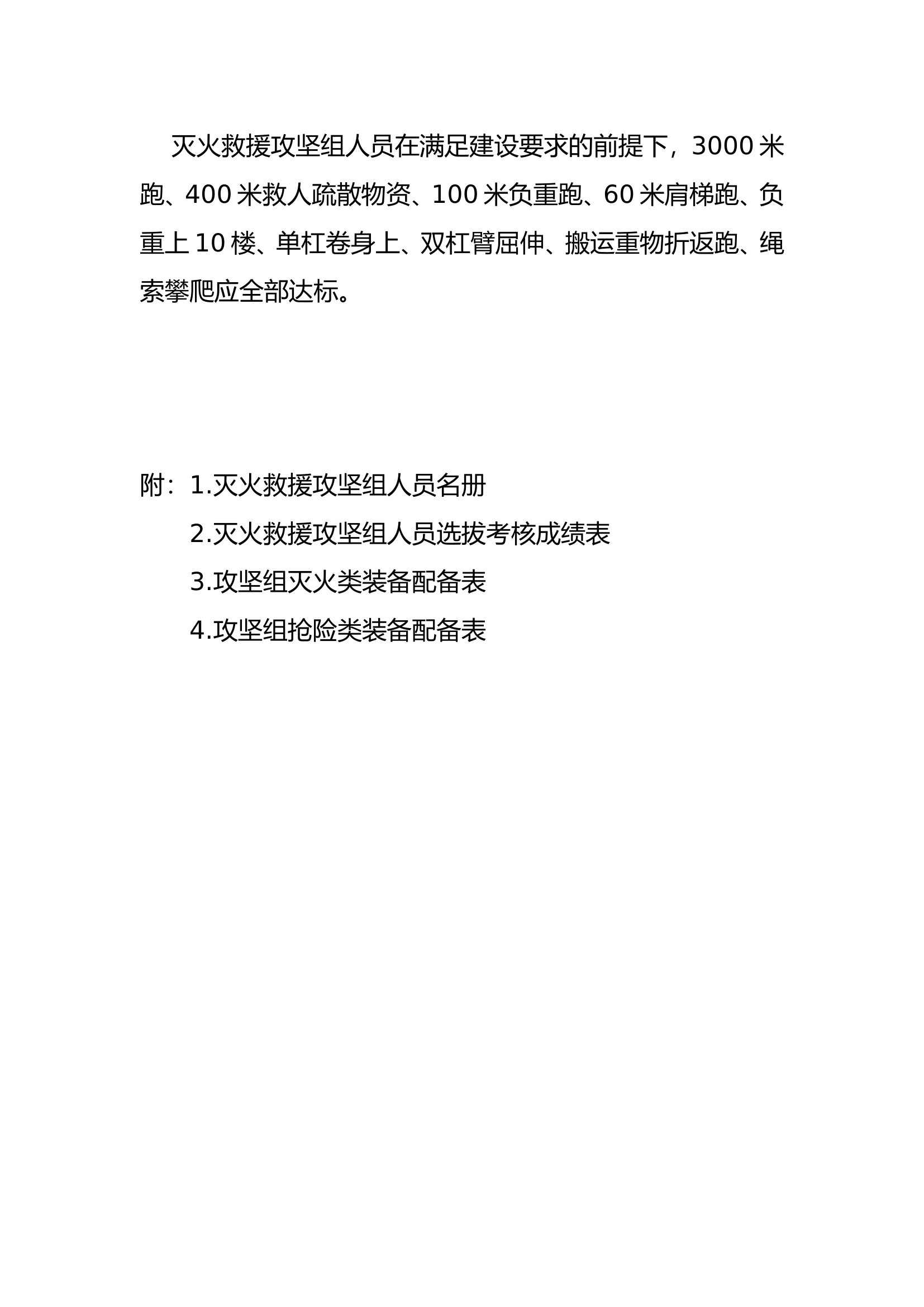 消防大队灭火救援攻坚组建设方案.doc 第2页