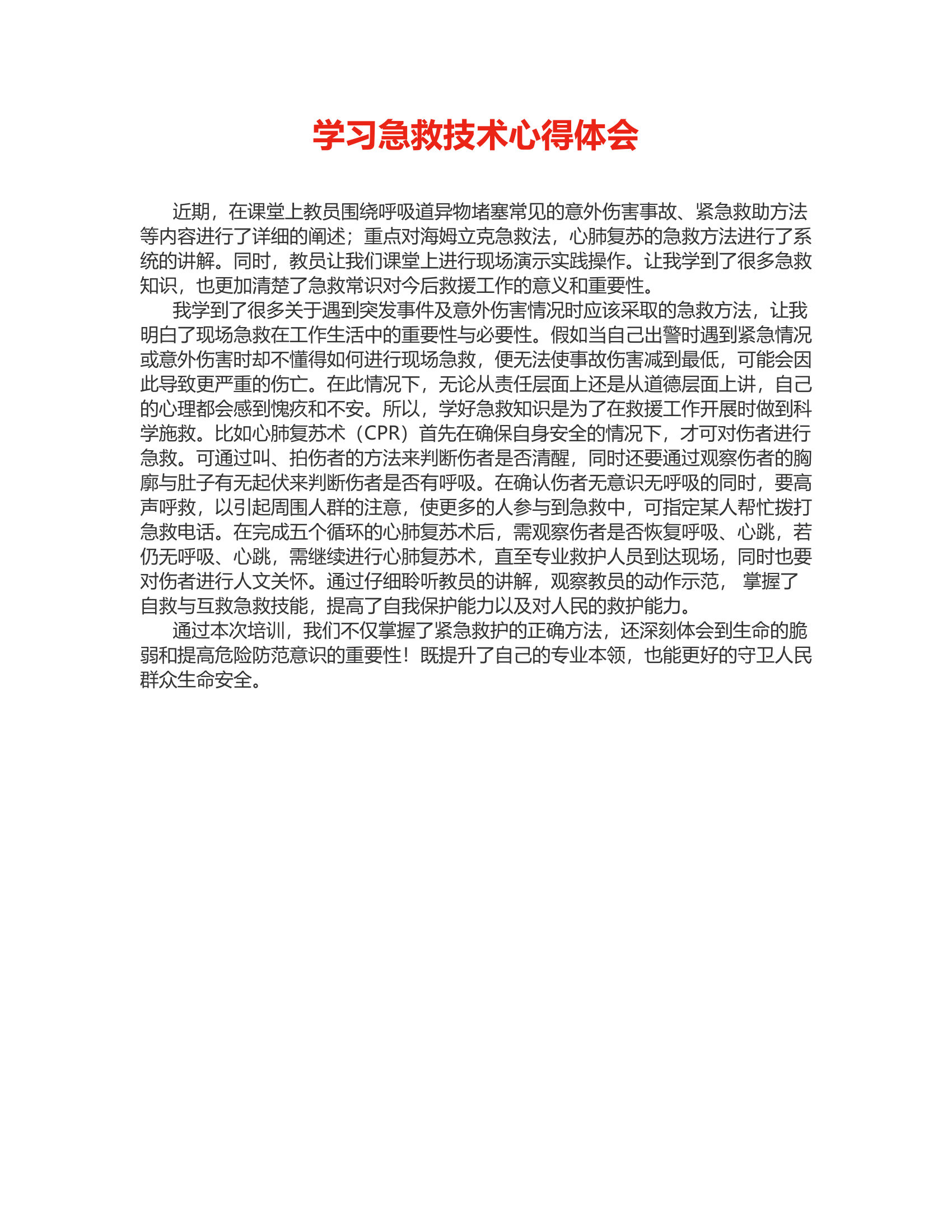 学习急救技术心得体会.rtf 第1页