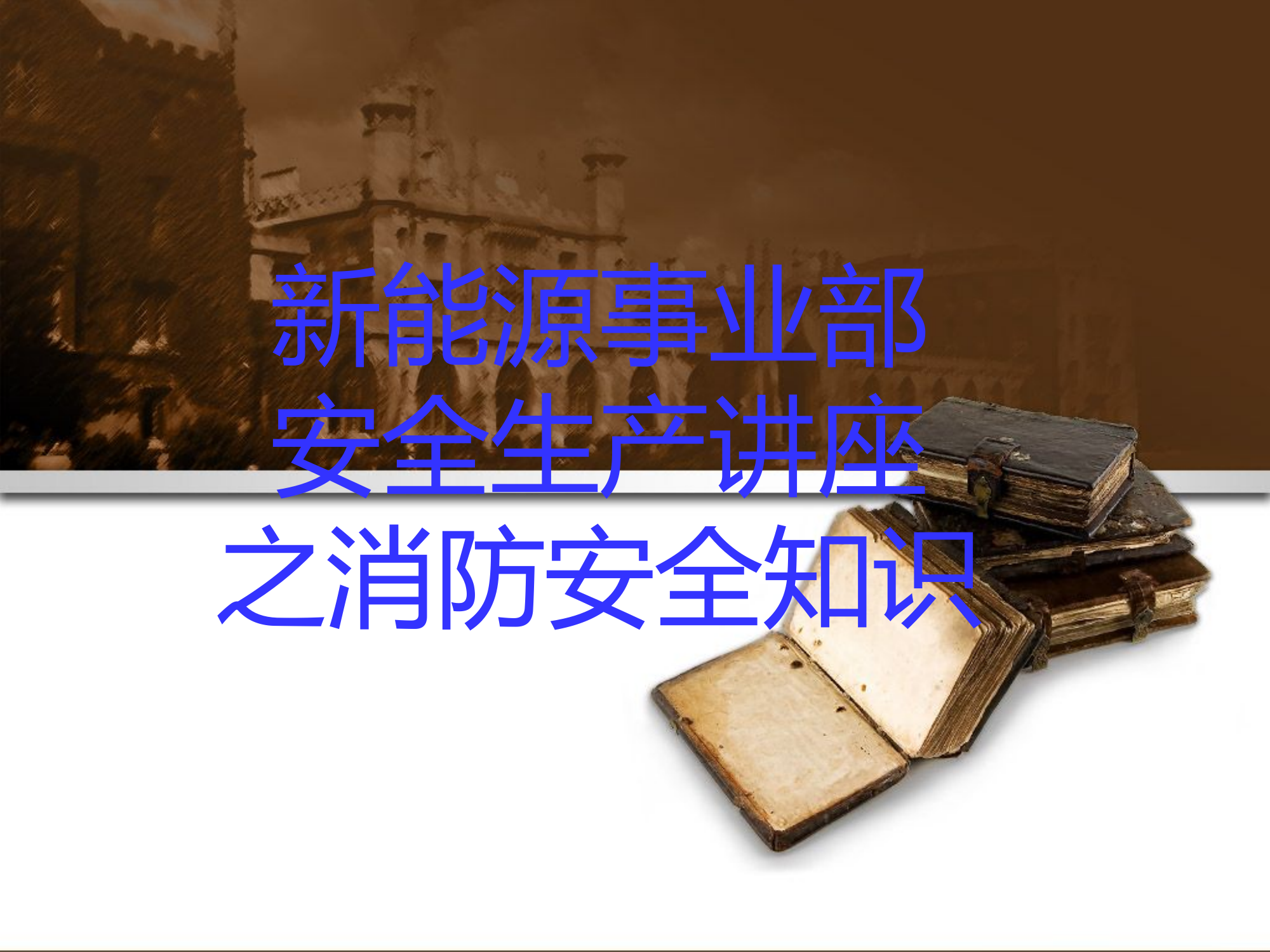 安全生产讲座之消防安全知识.ppt 第1页