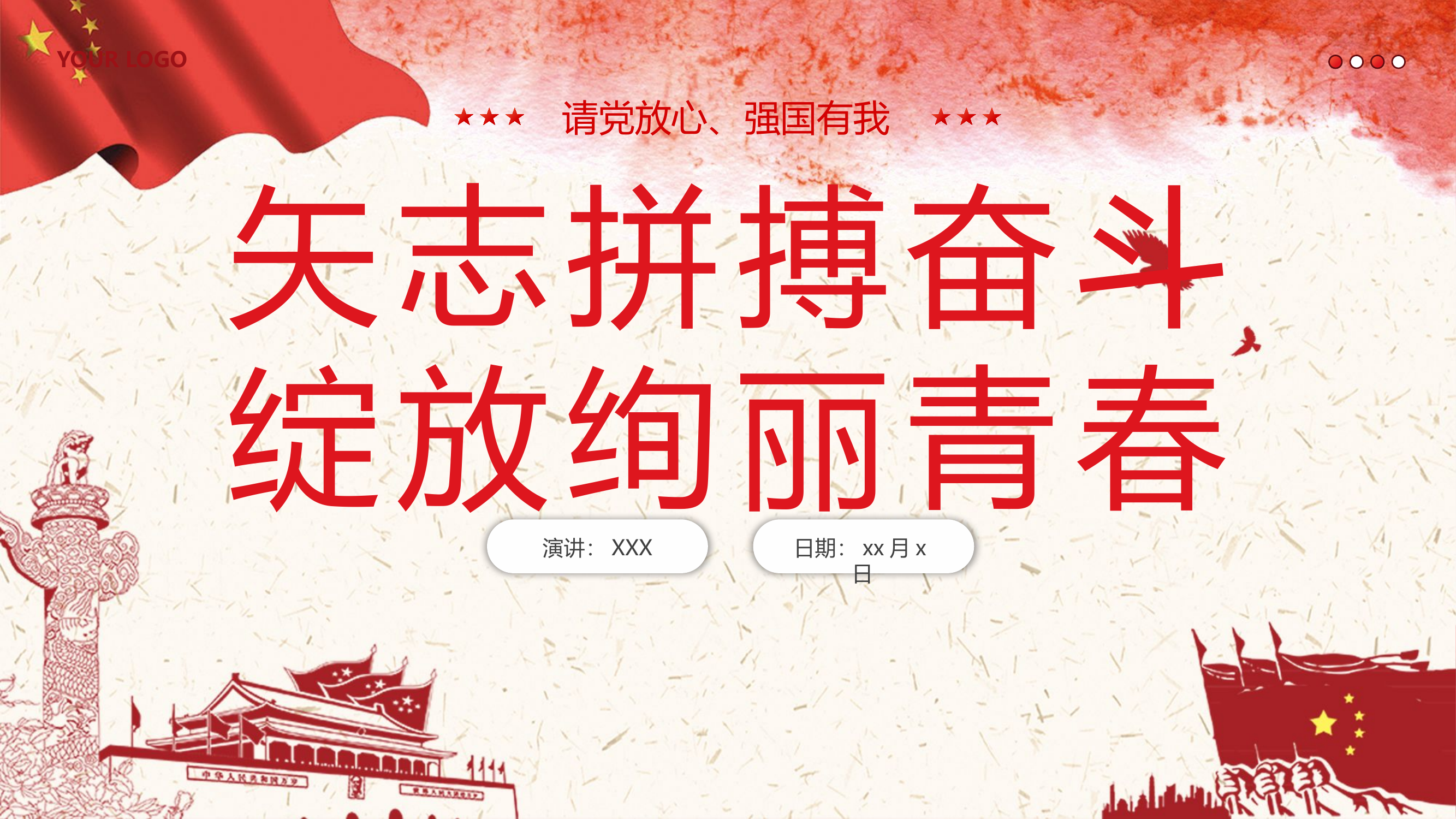 栀夏：新青年党课请党放心强国有我党课学习课件.pptx 第1页