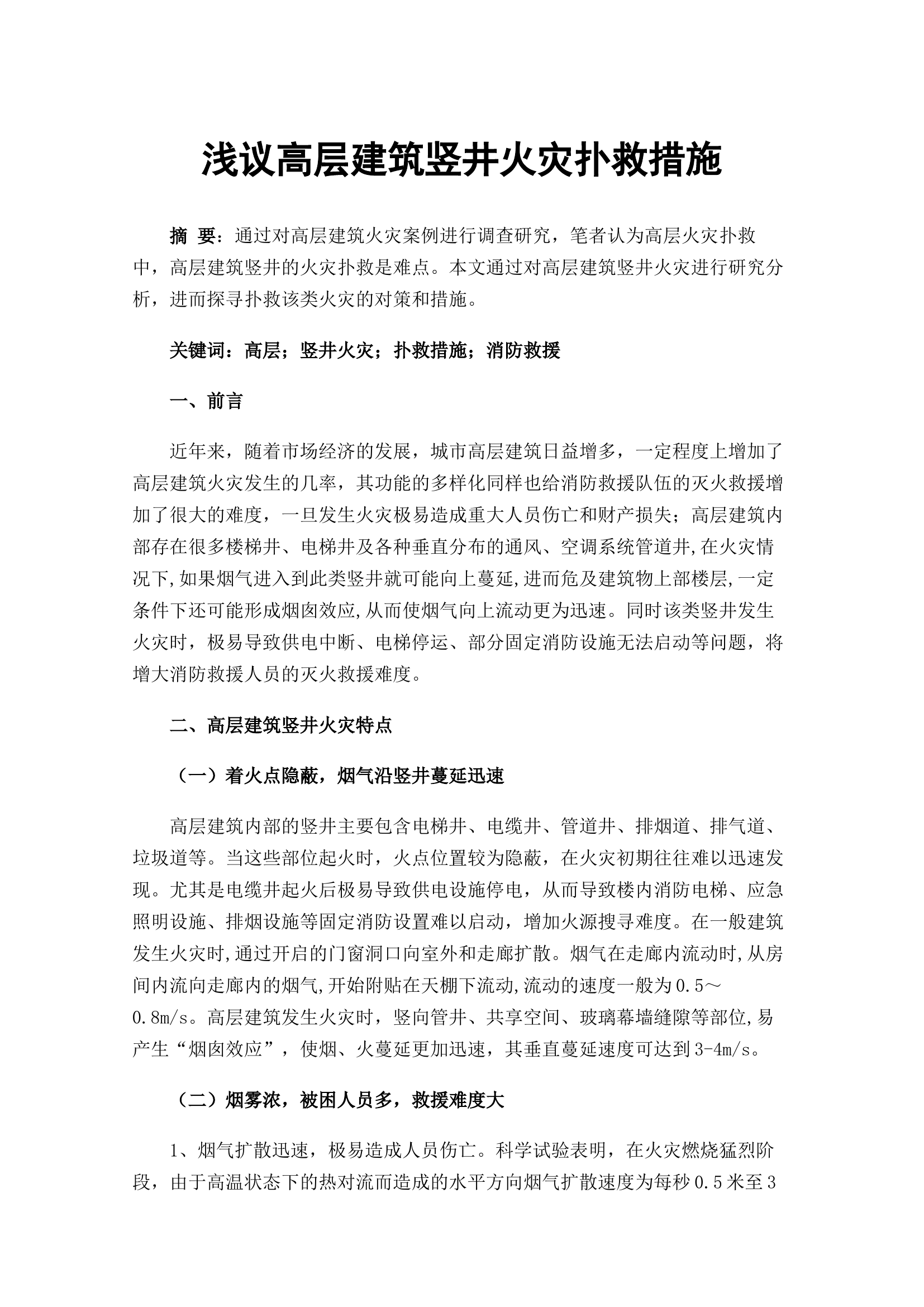 浅议高层建筑竖井火灾扑救措施.docx 第1页